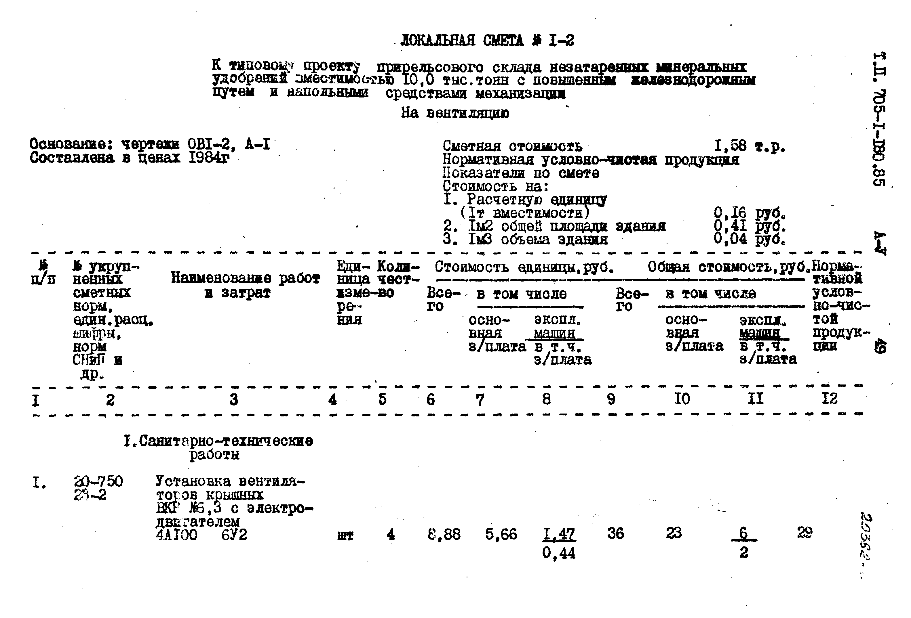 Типовой проект 705-1-180.85