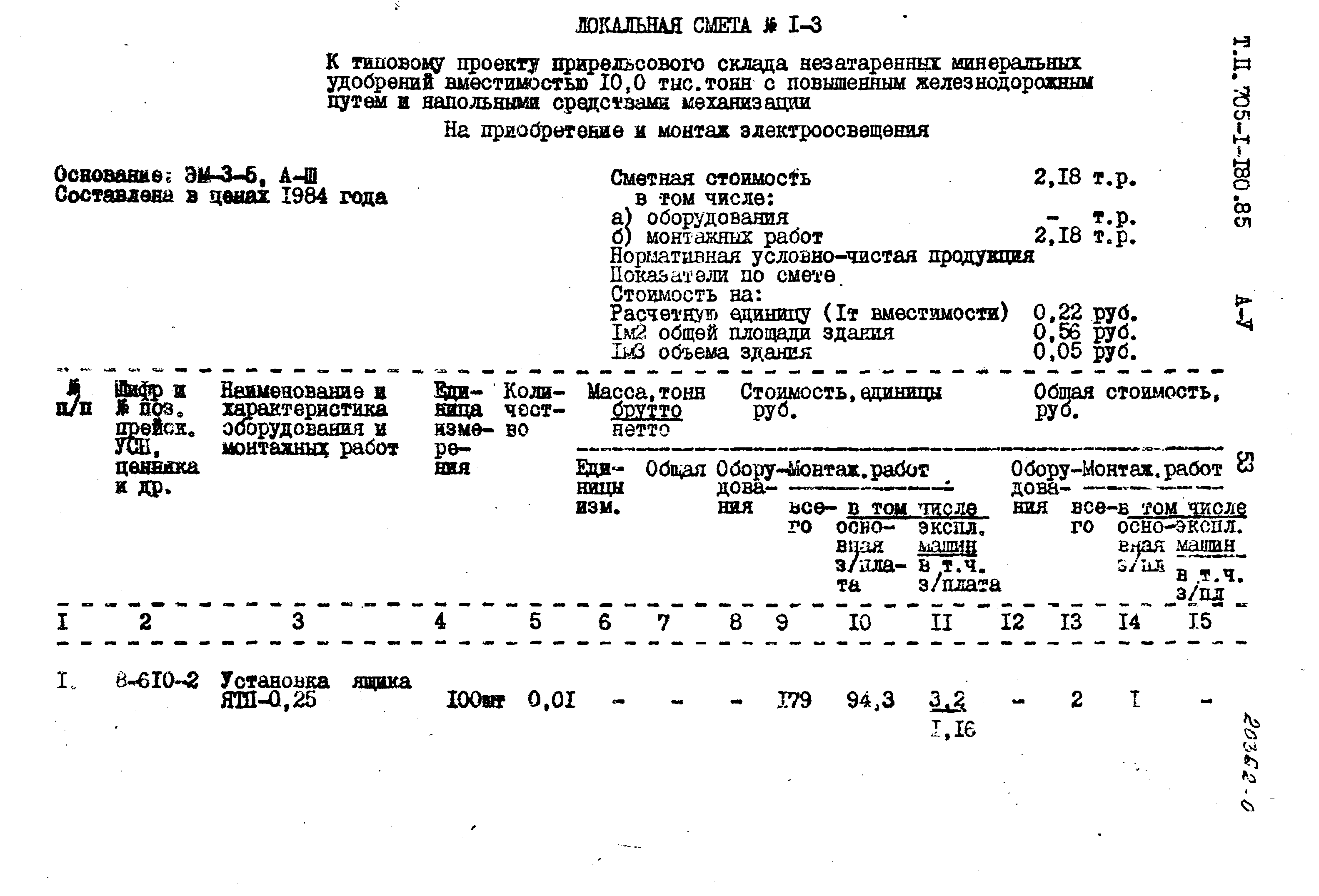 Типовой проект 705-1-180.85