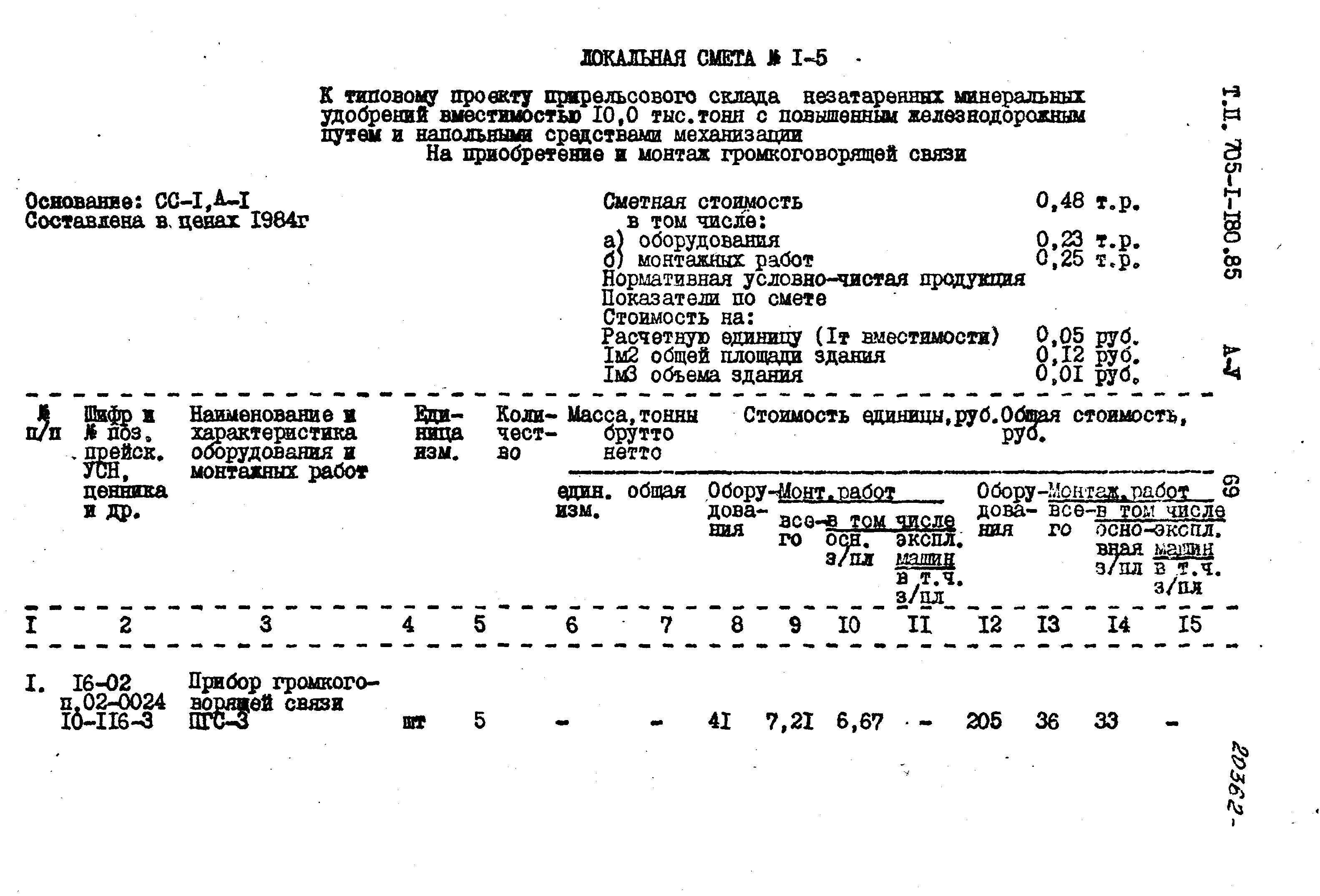 Типовой проект 705-1-180.85