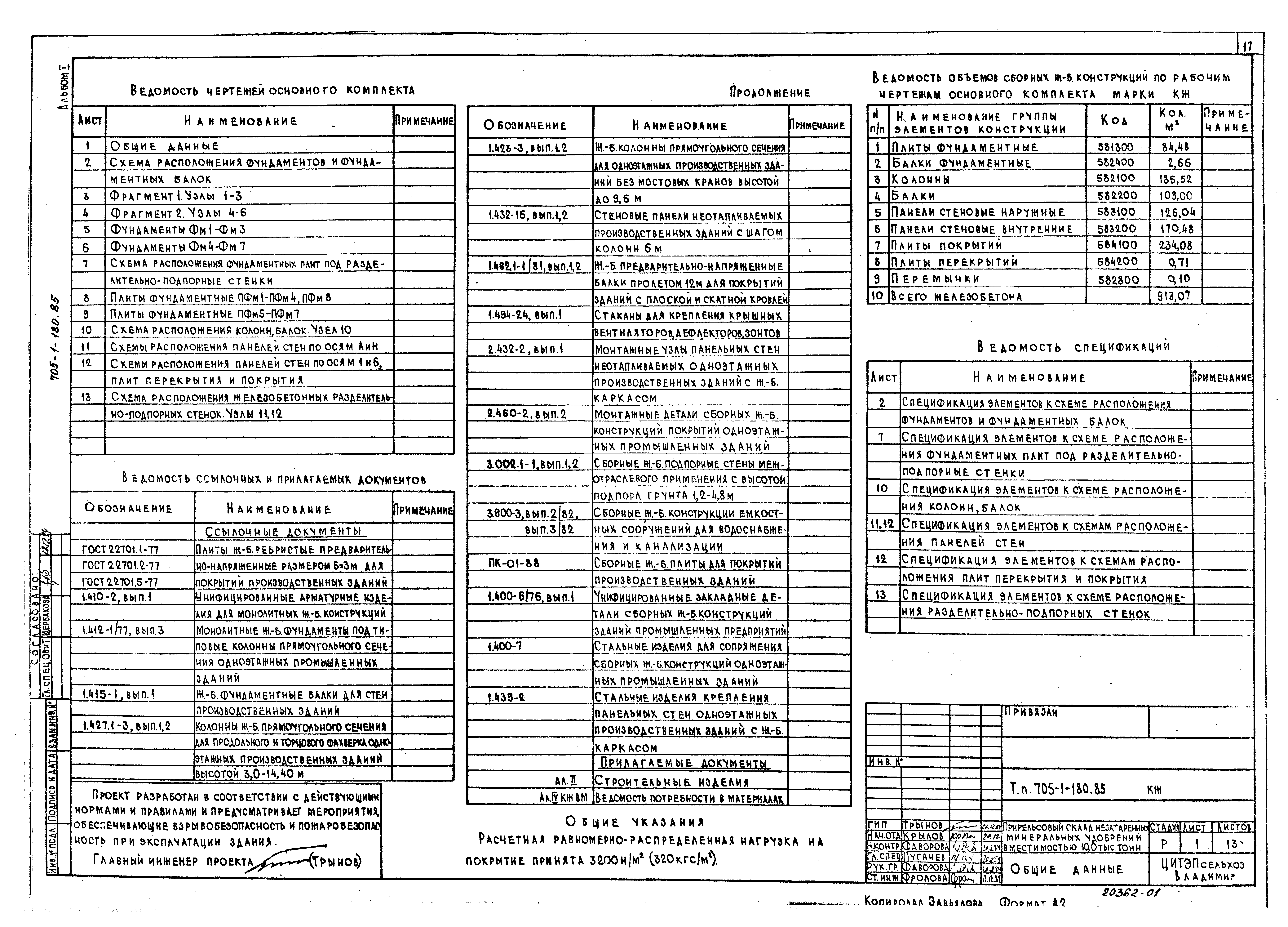 Типовой проект 705-1-180.85