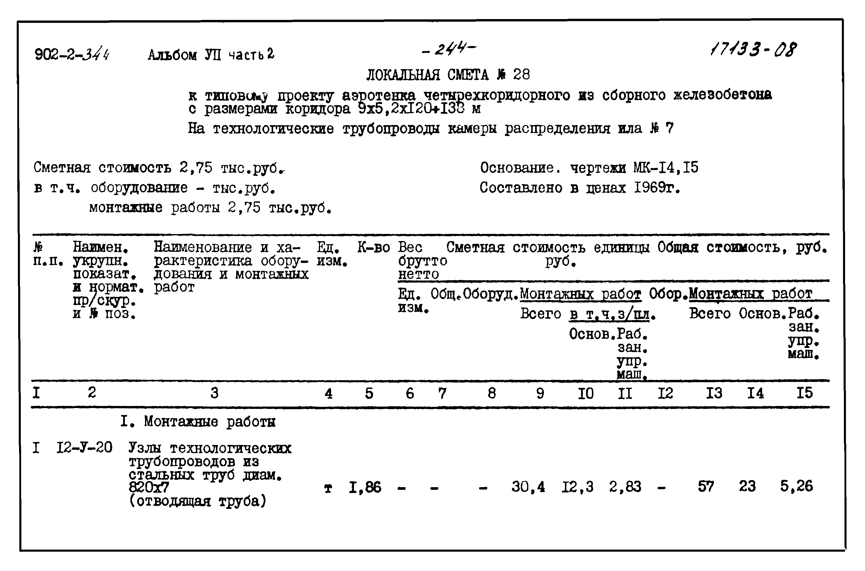 Типовой проект 902-2-344