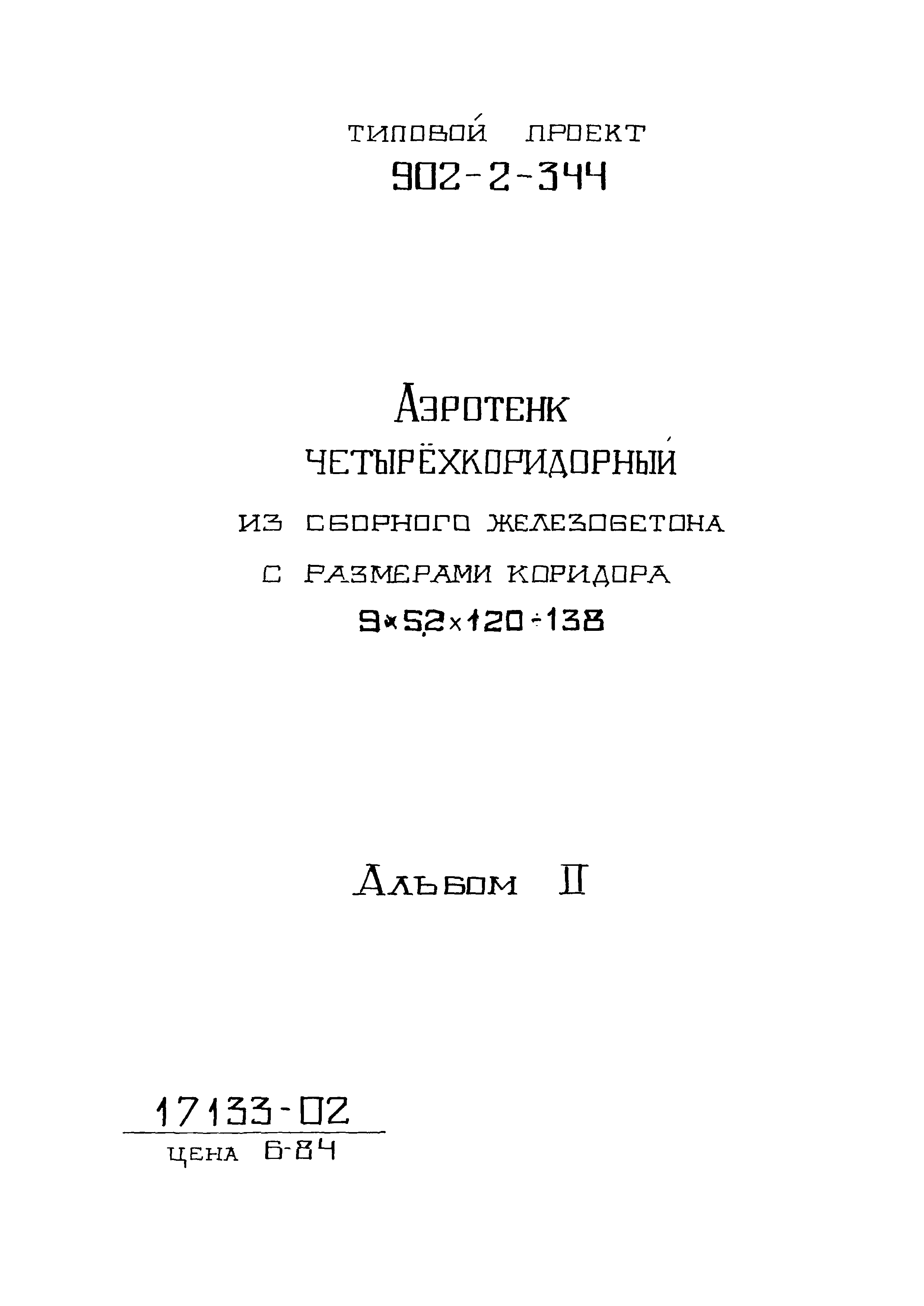 Типовой проект 902-2-344