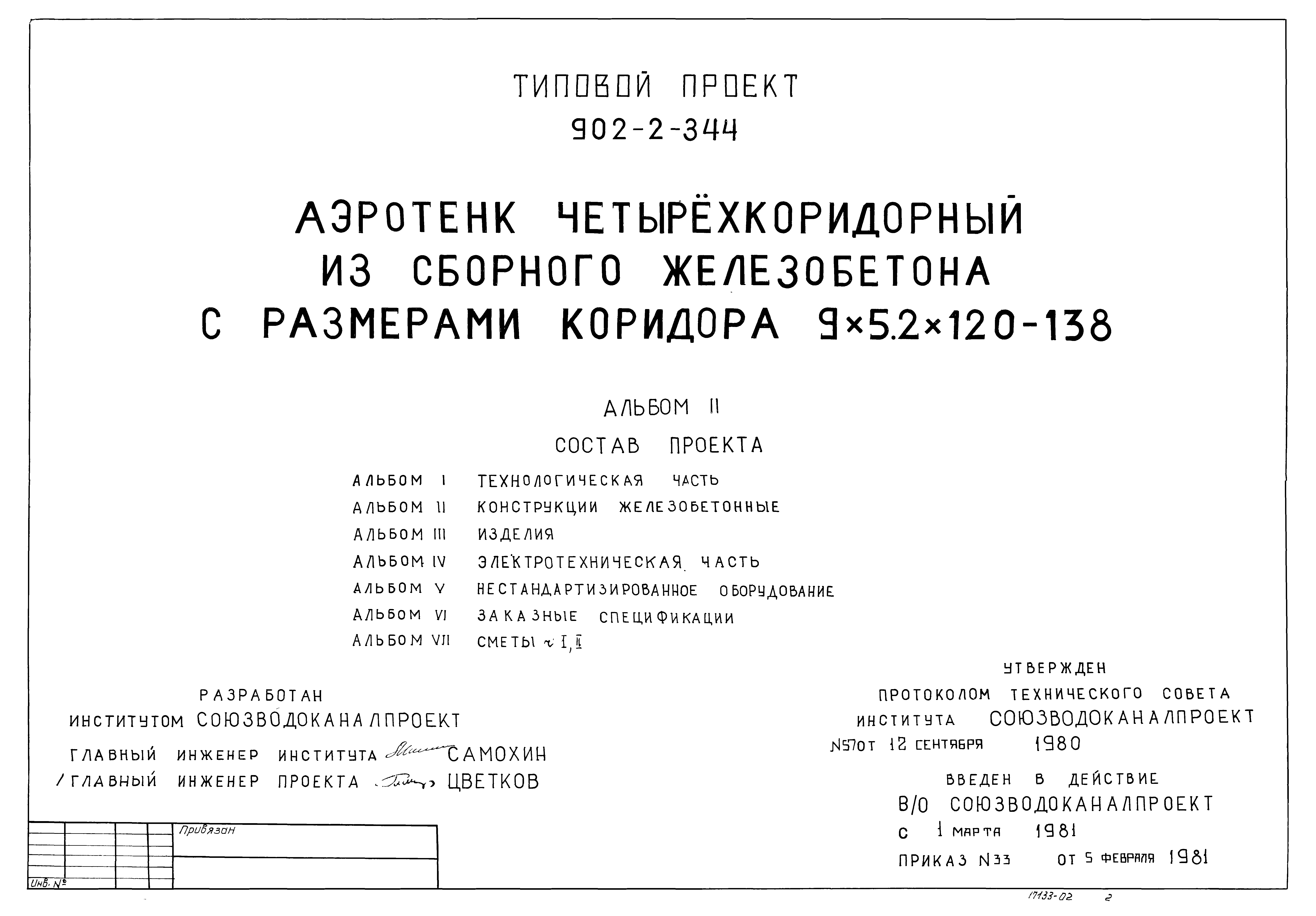 Типовой проект 902-2-344