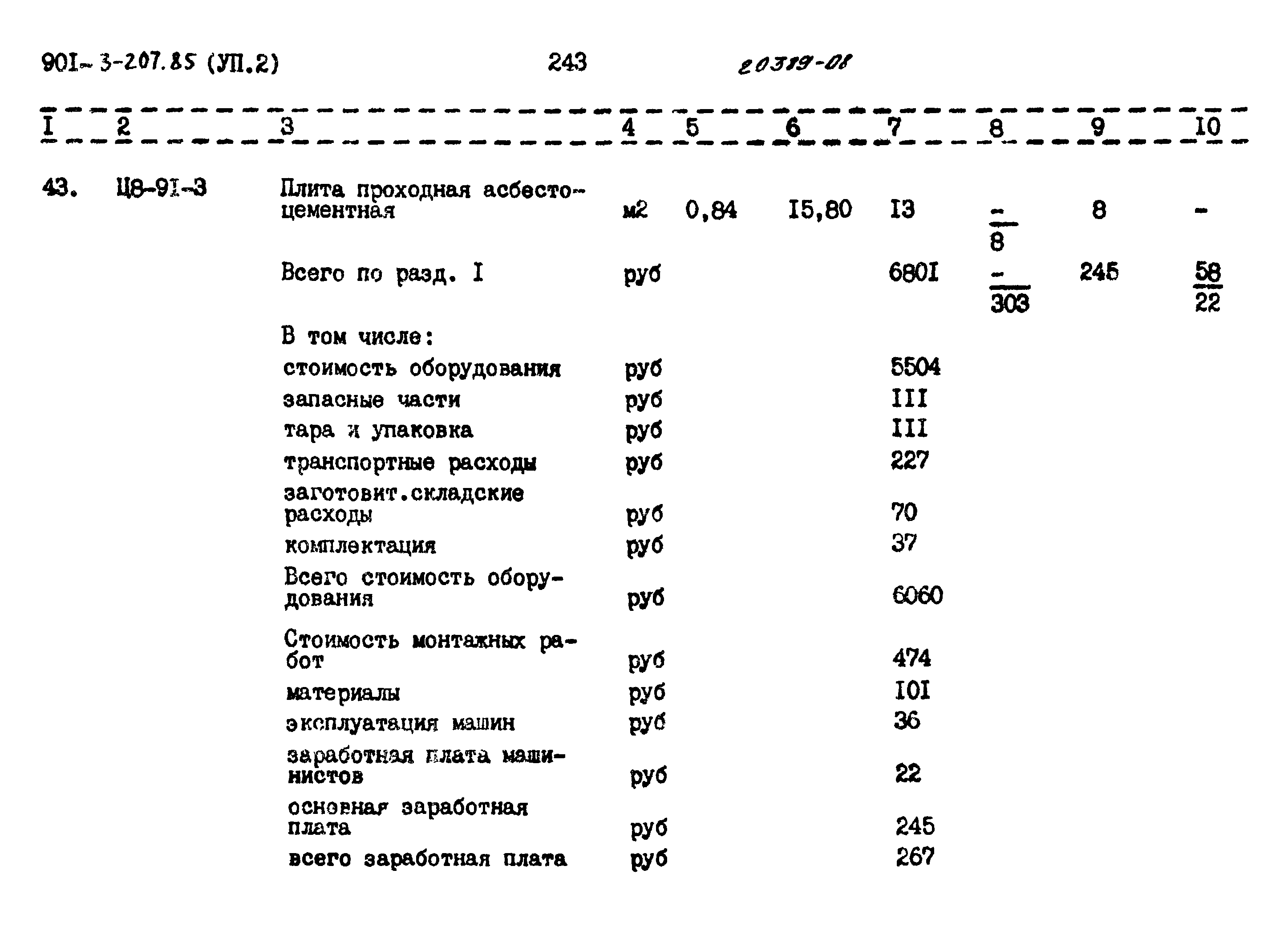 Типовой проект 901-3-207.85