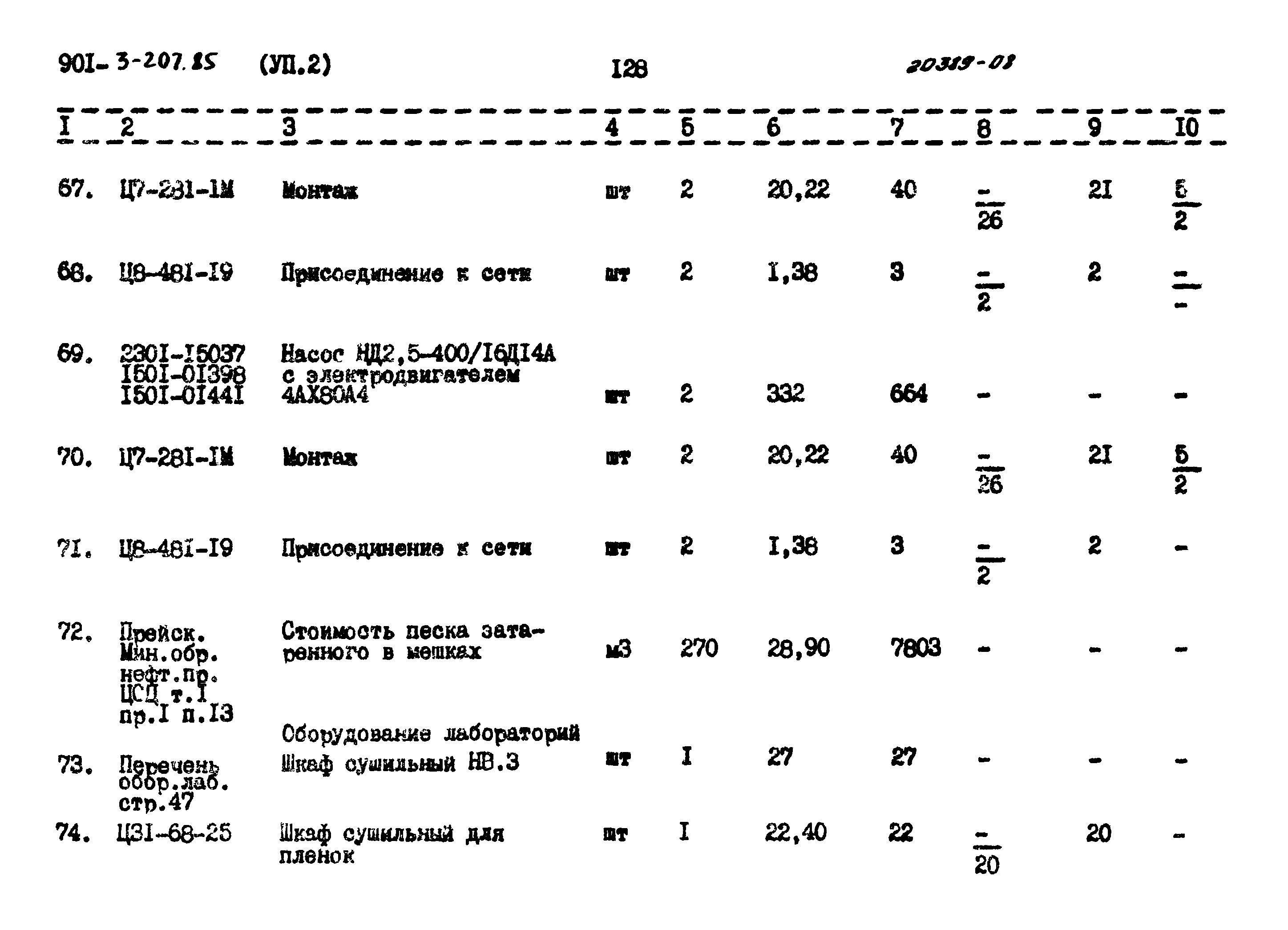 Типовой проект 901-3-207.85