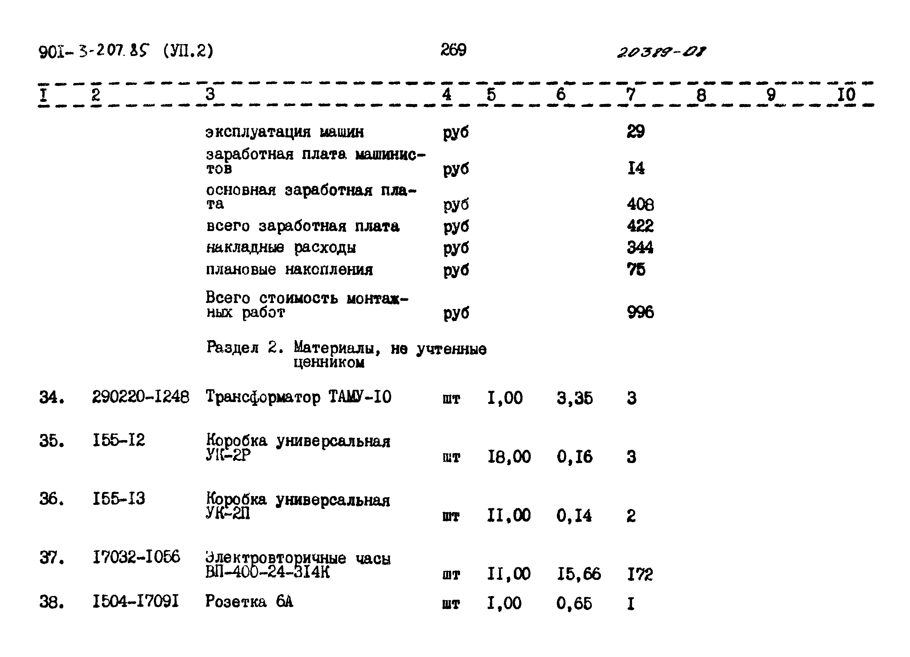 Типовой проект 901-3-207.85