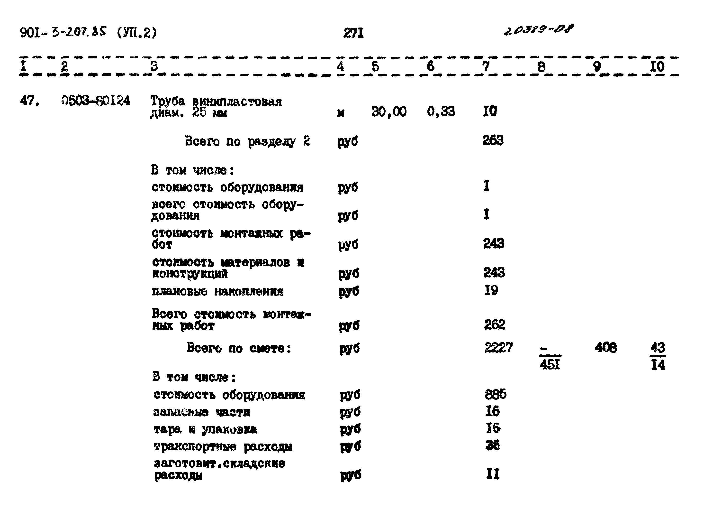 Типовой проект 901-3-207.85