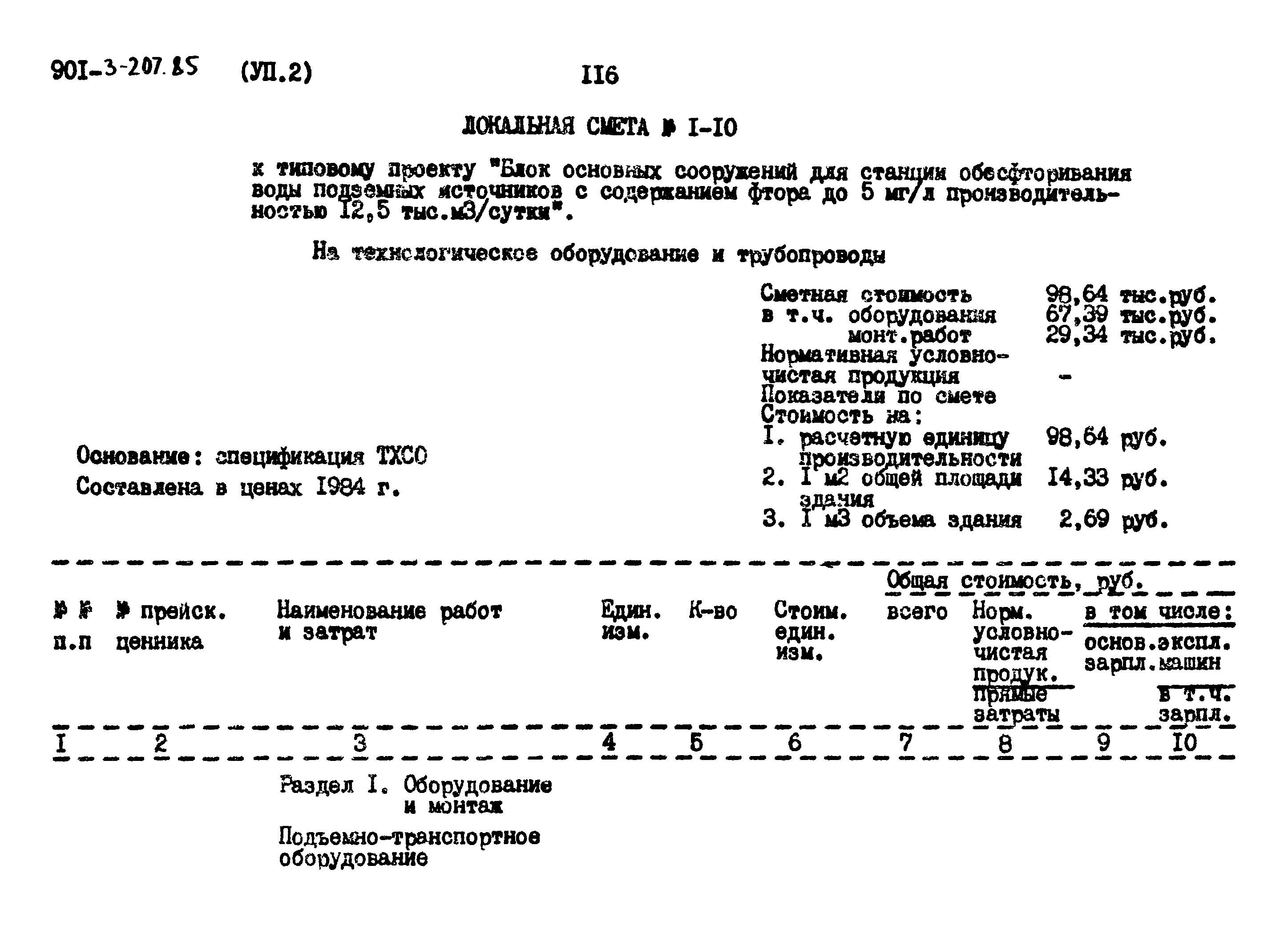 Типовой проект 901-3-207.85