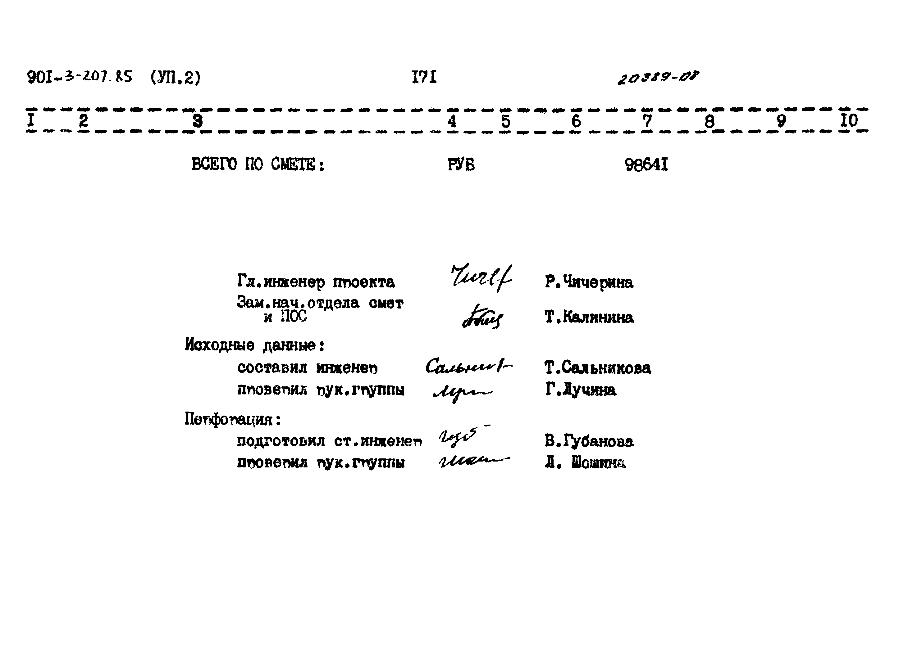 Типовой проект 901-3-207.85