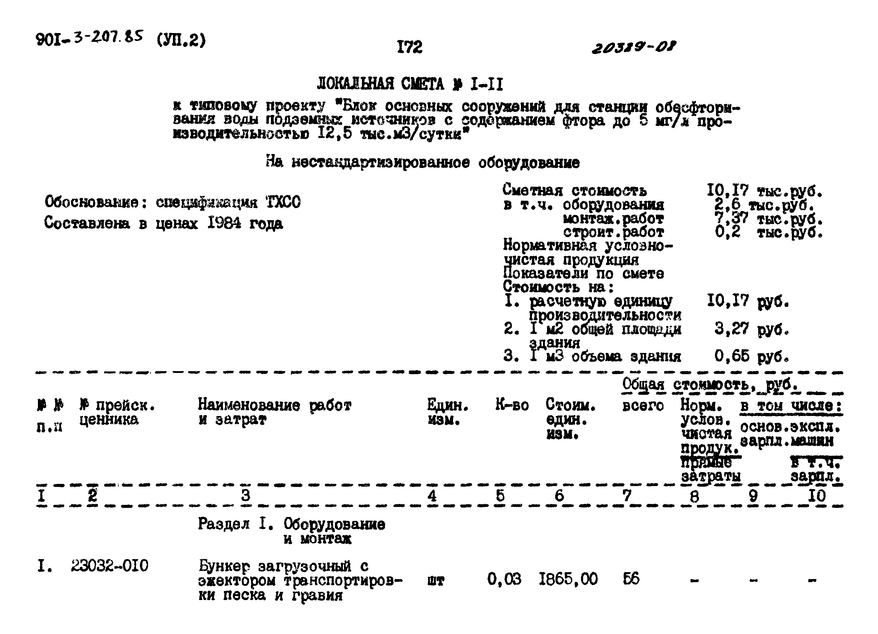 Типовой проект 901-3-207.85