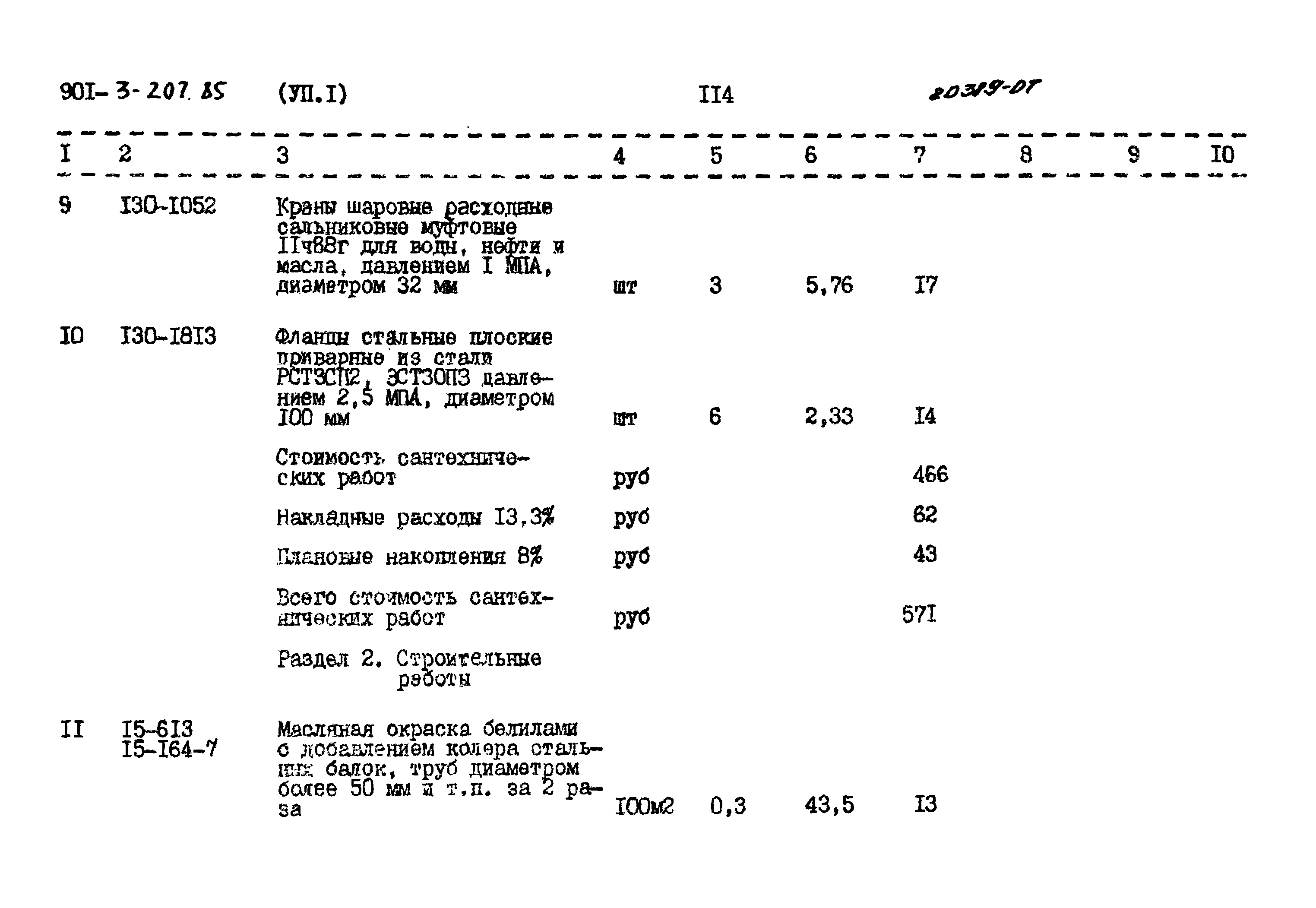 Типовой проект 901-3-207.85