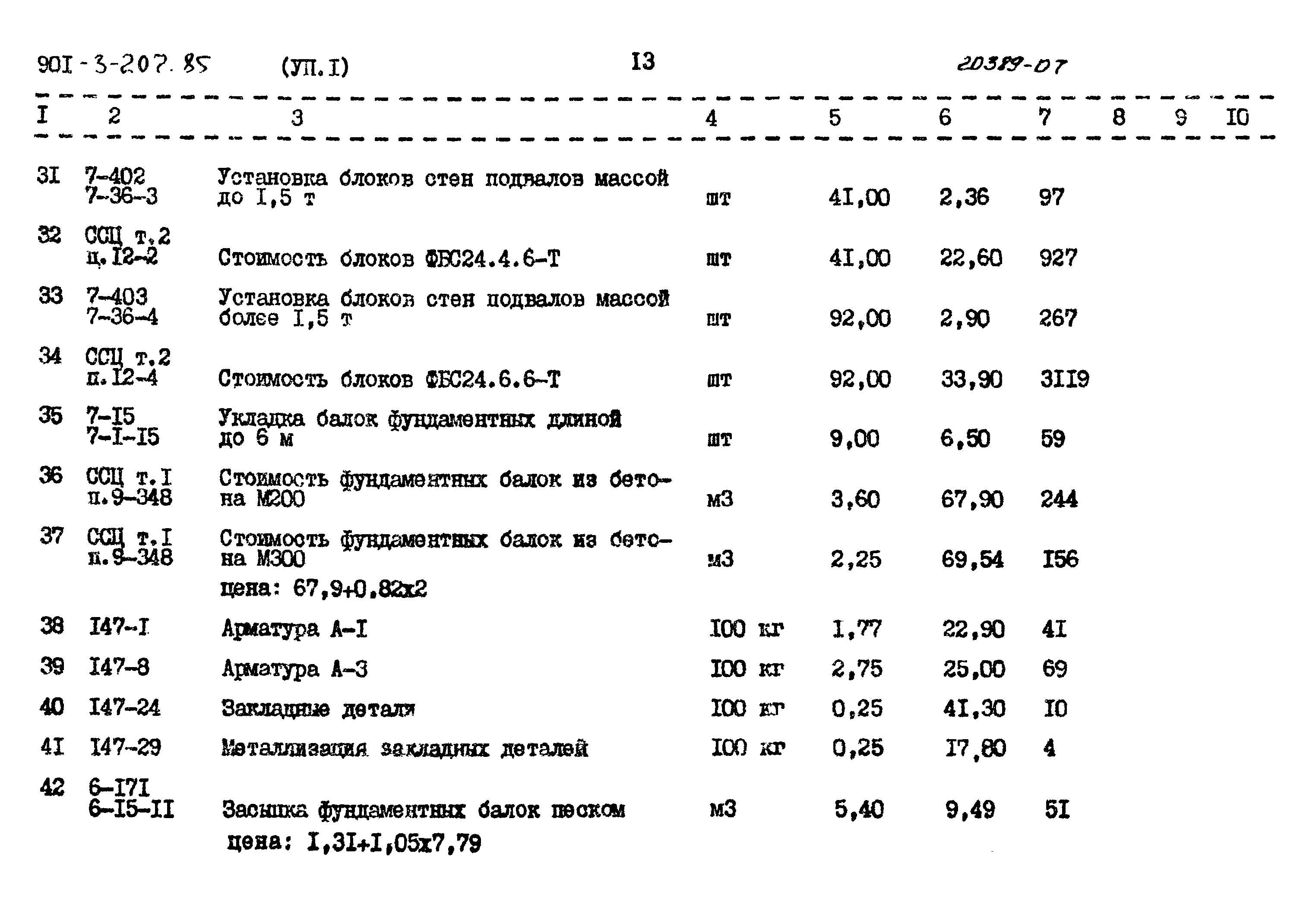 Типовой проект 901-3-207.85