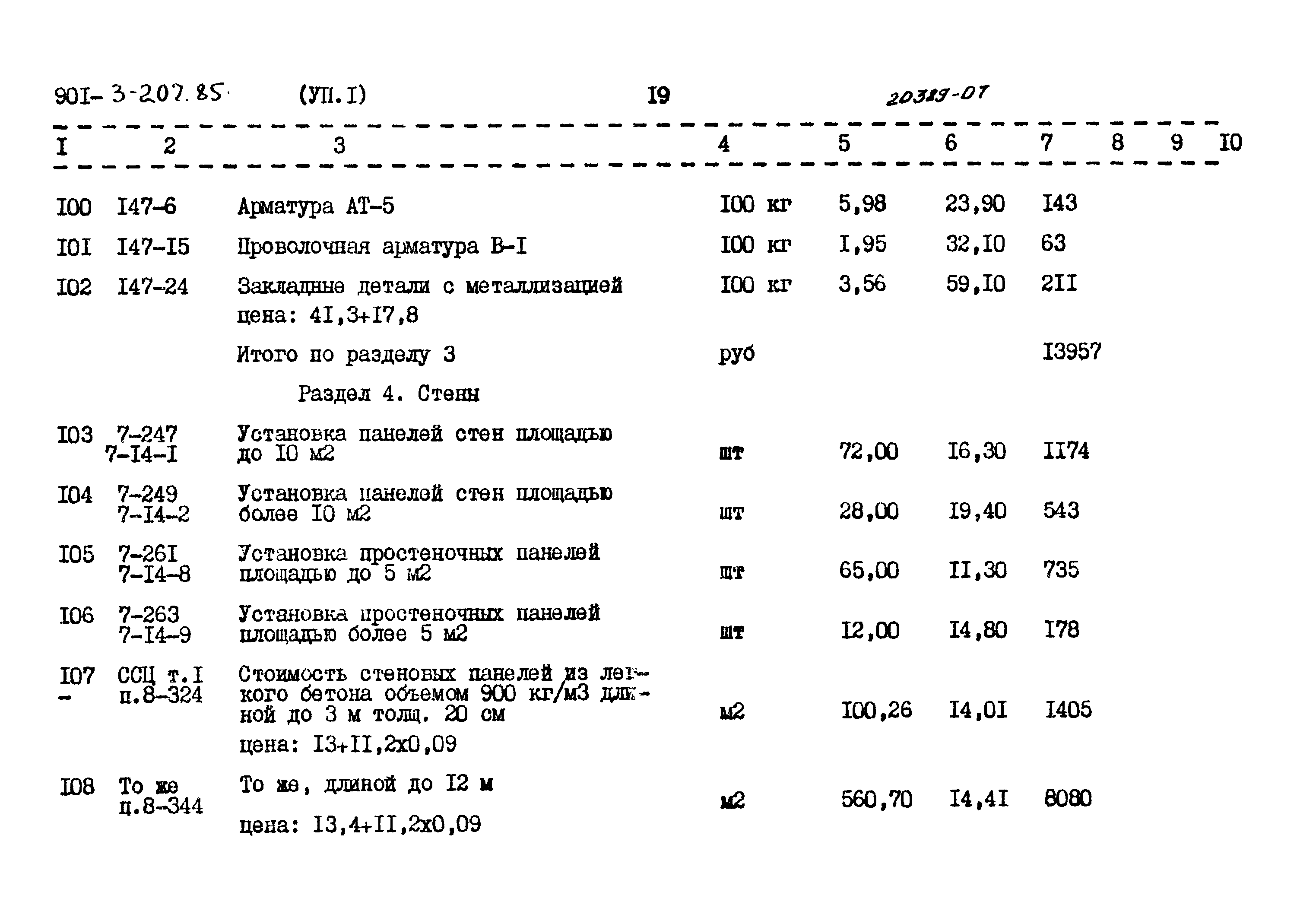 Типовой проект 901-3-207.85