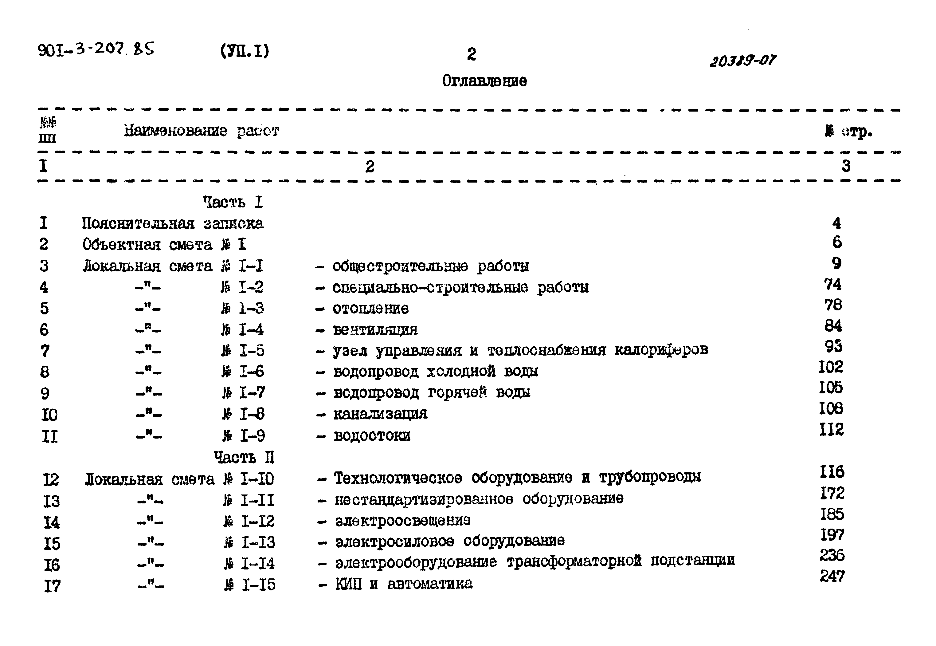 Типовой проект 901-3-207.85