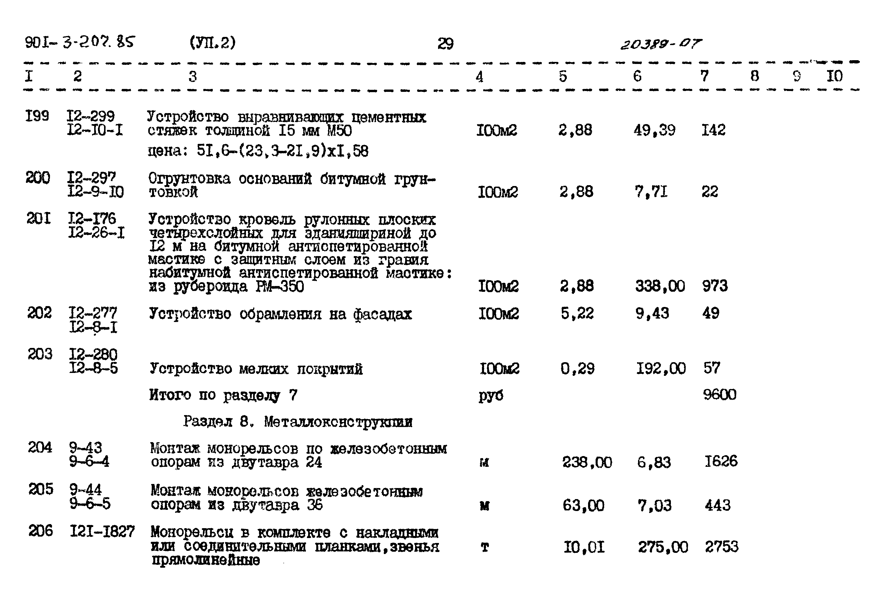 Типовой проект 901-3-207.85