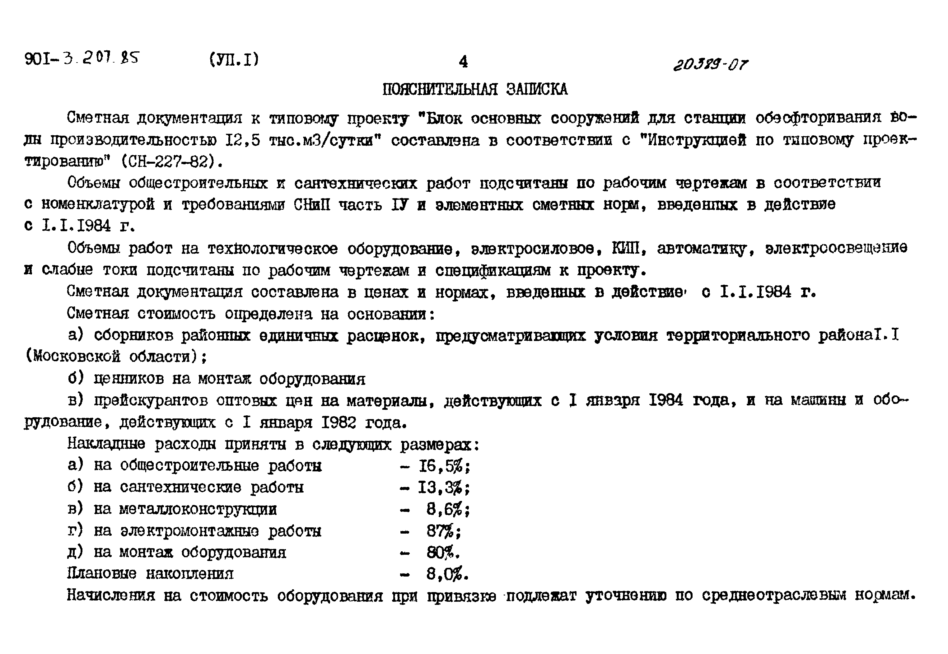 Типовой проект 901-3-207.85