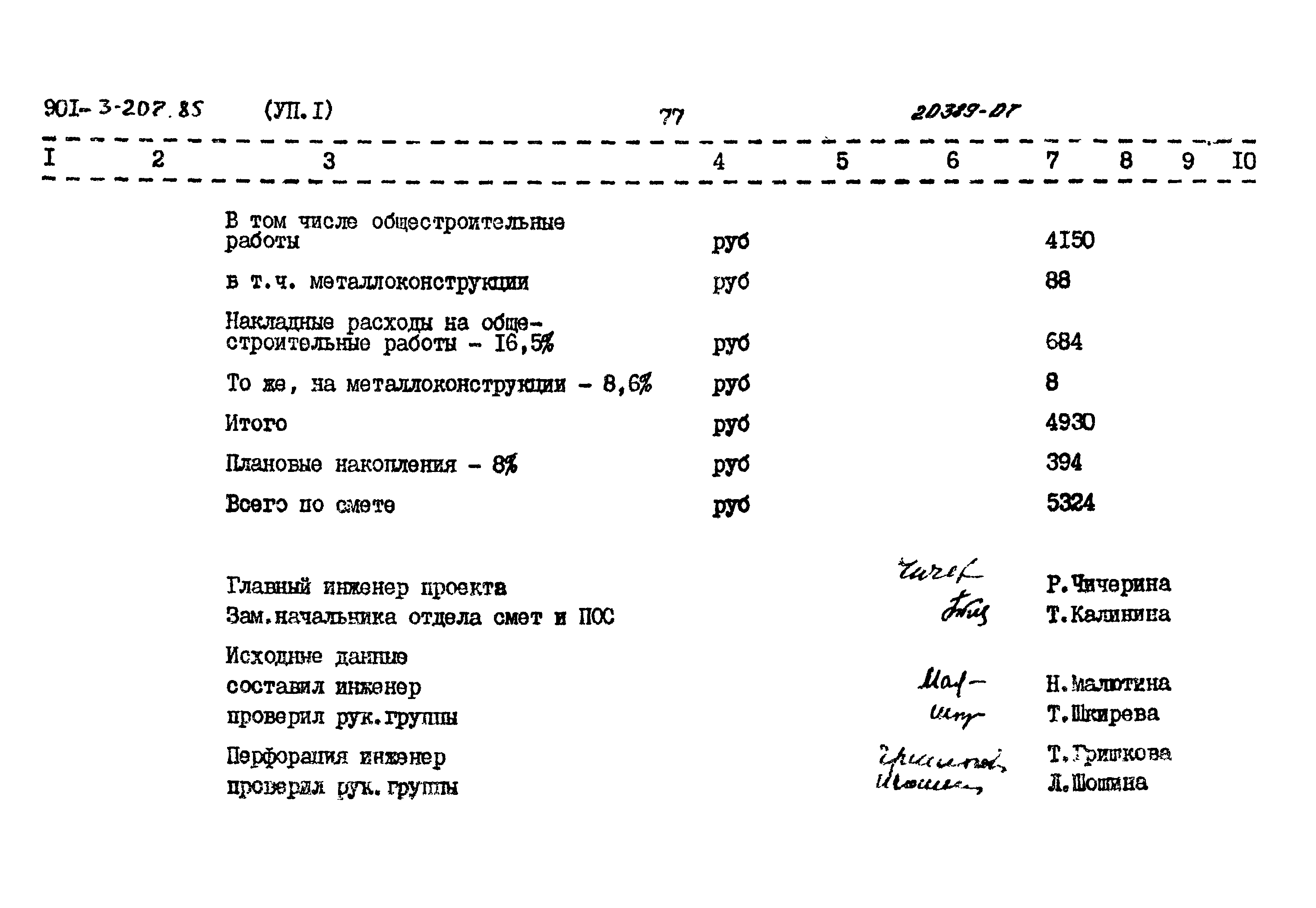 Типовой проект 901-3-207.85