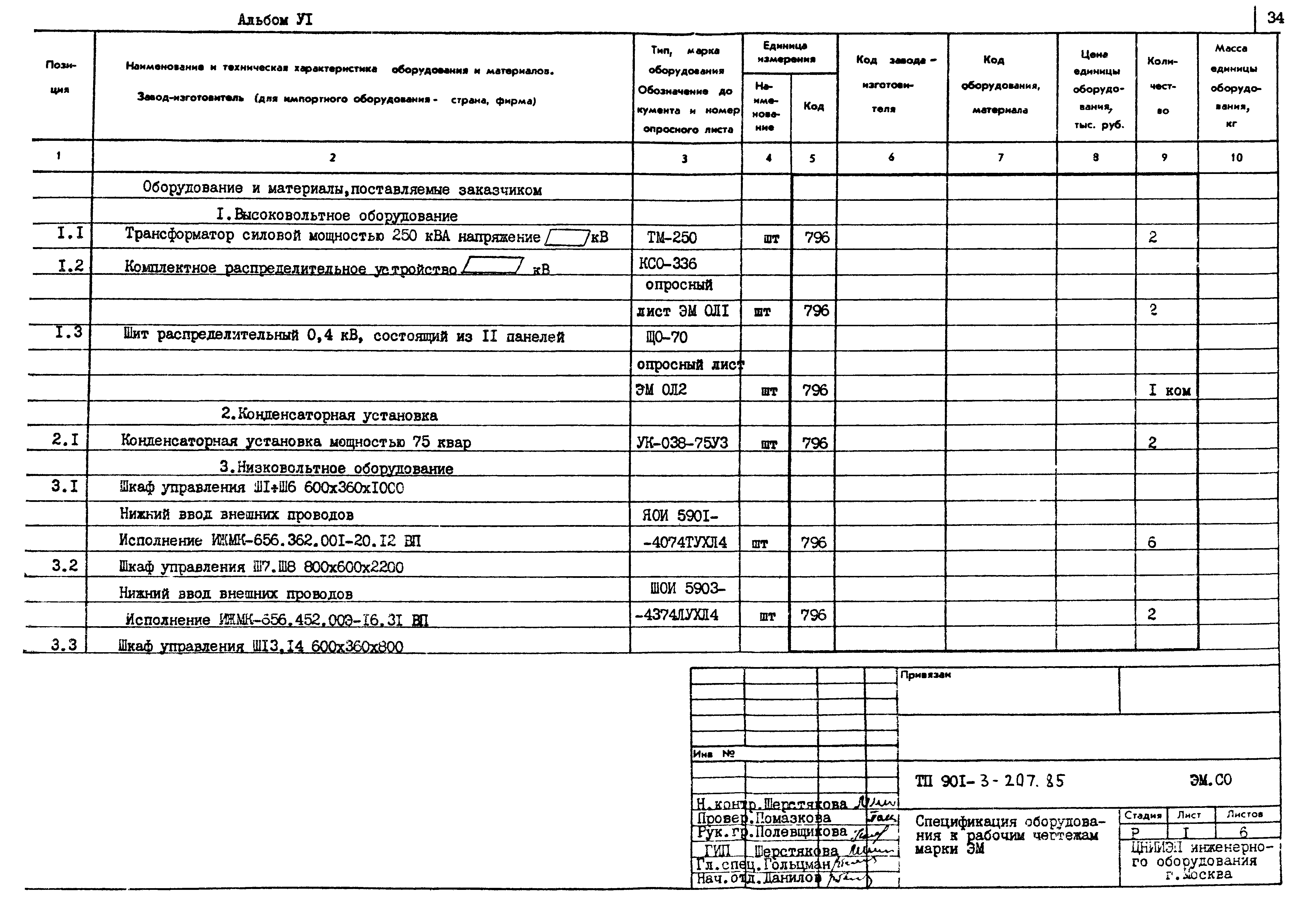 Типовой проект 901-3-207.85