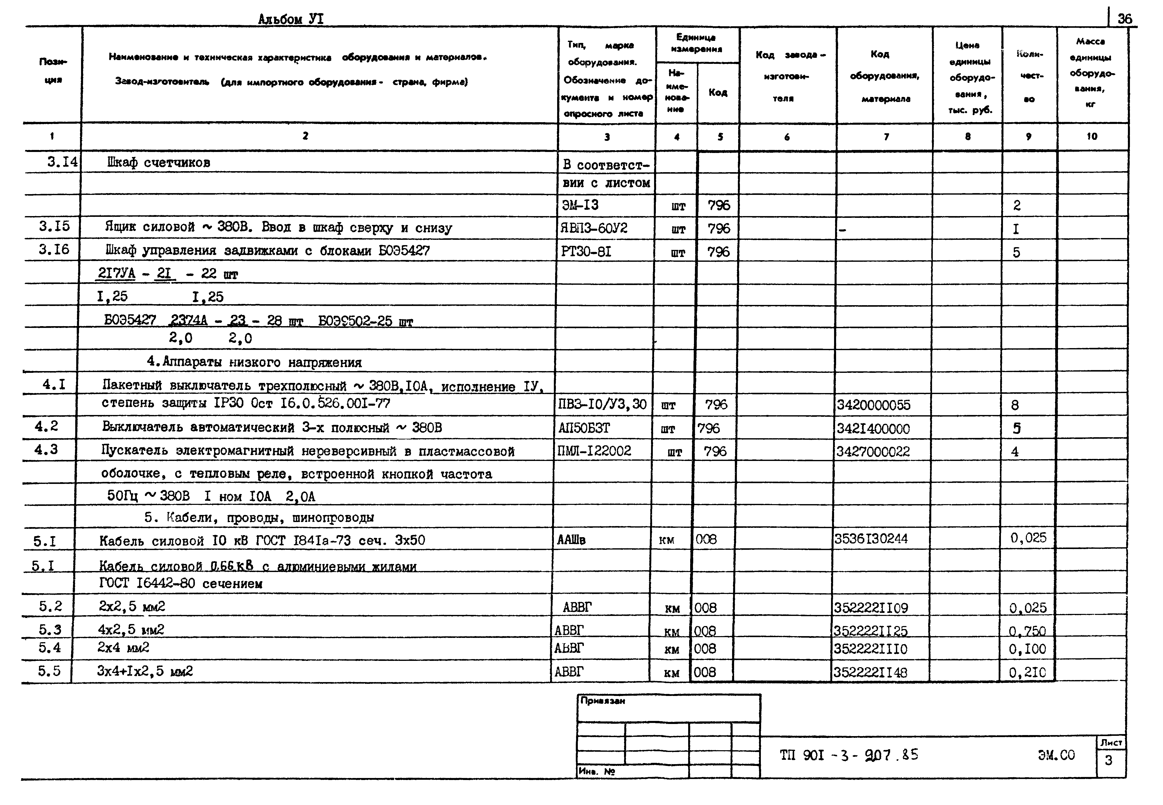 Типовой проект 901-3-207.85