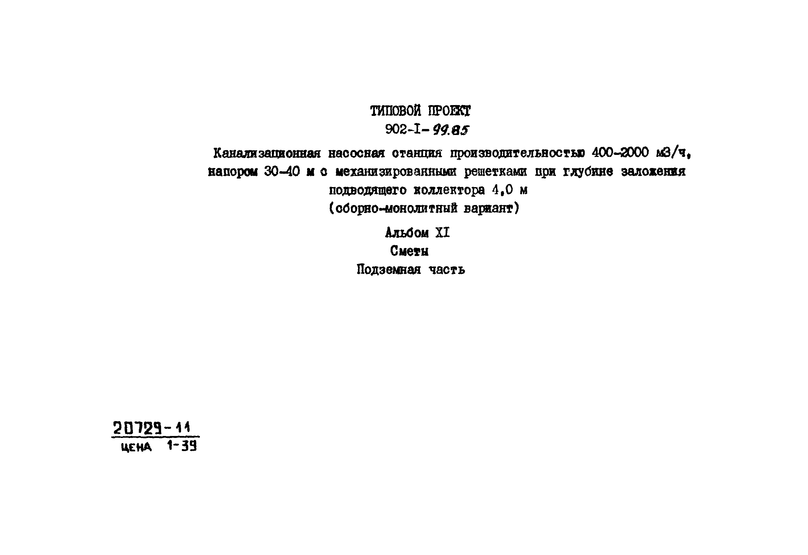 Типовой проект 902-1-99.85