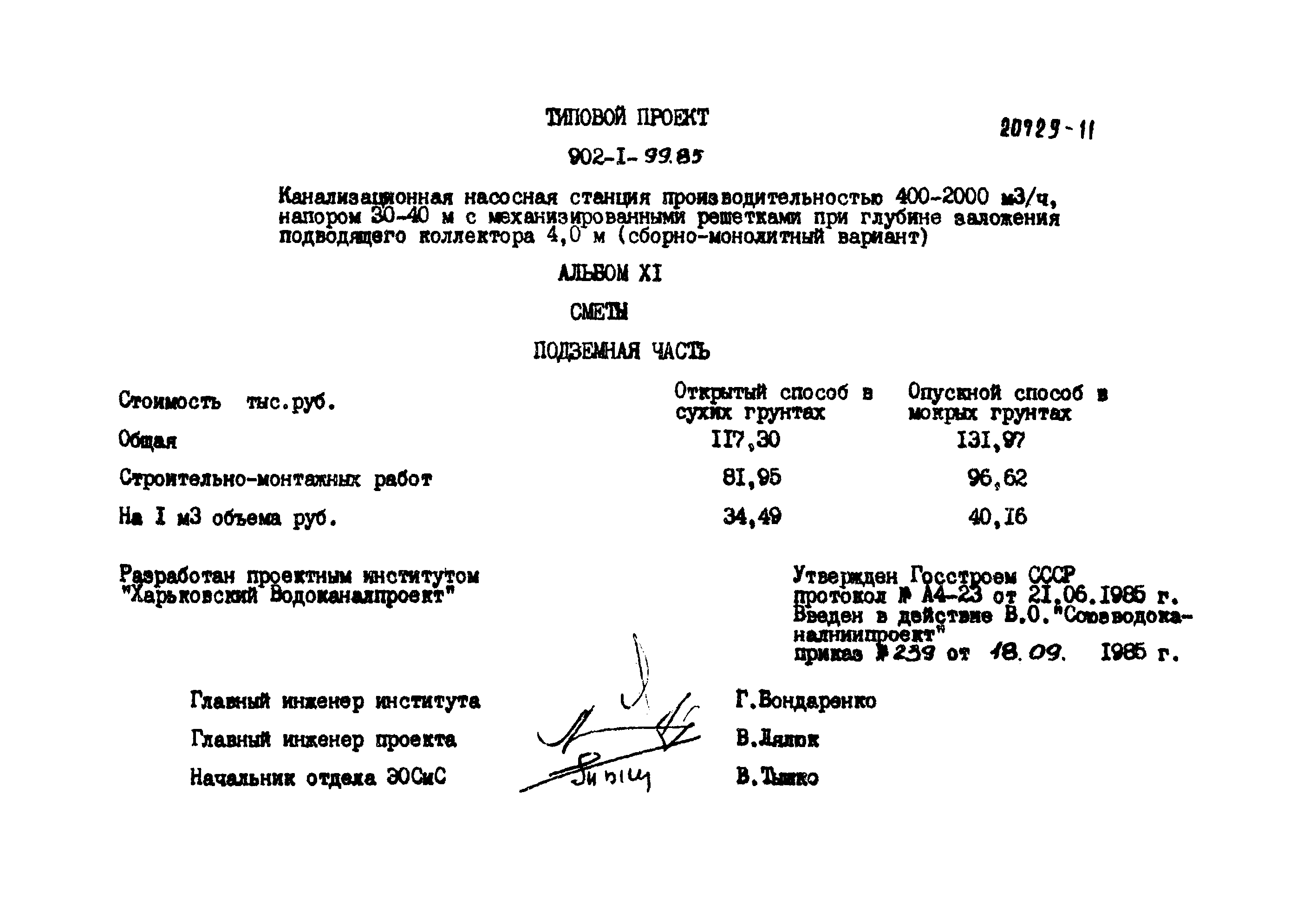 Типовой проект 902-1-99.85