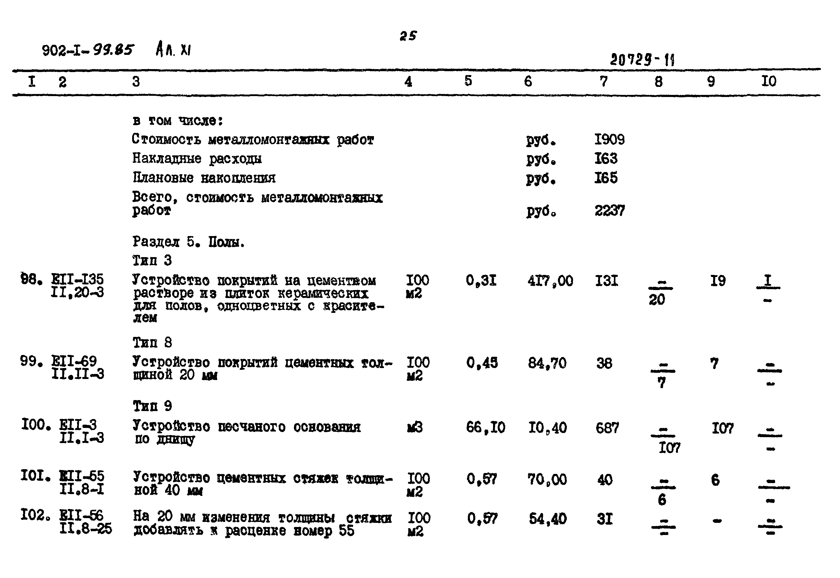 Типовой проект 902-1-99.85