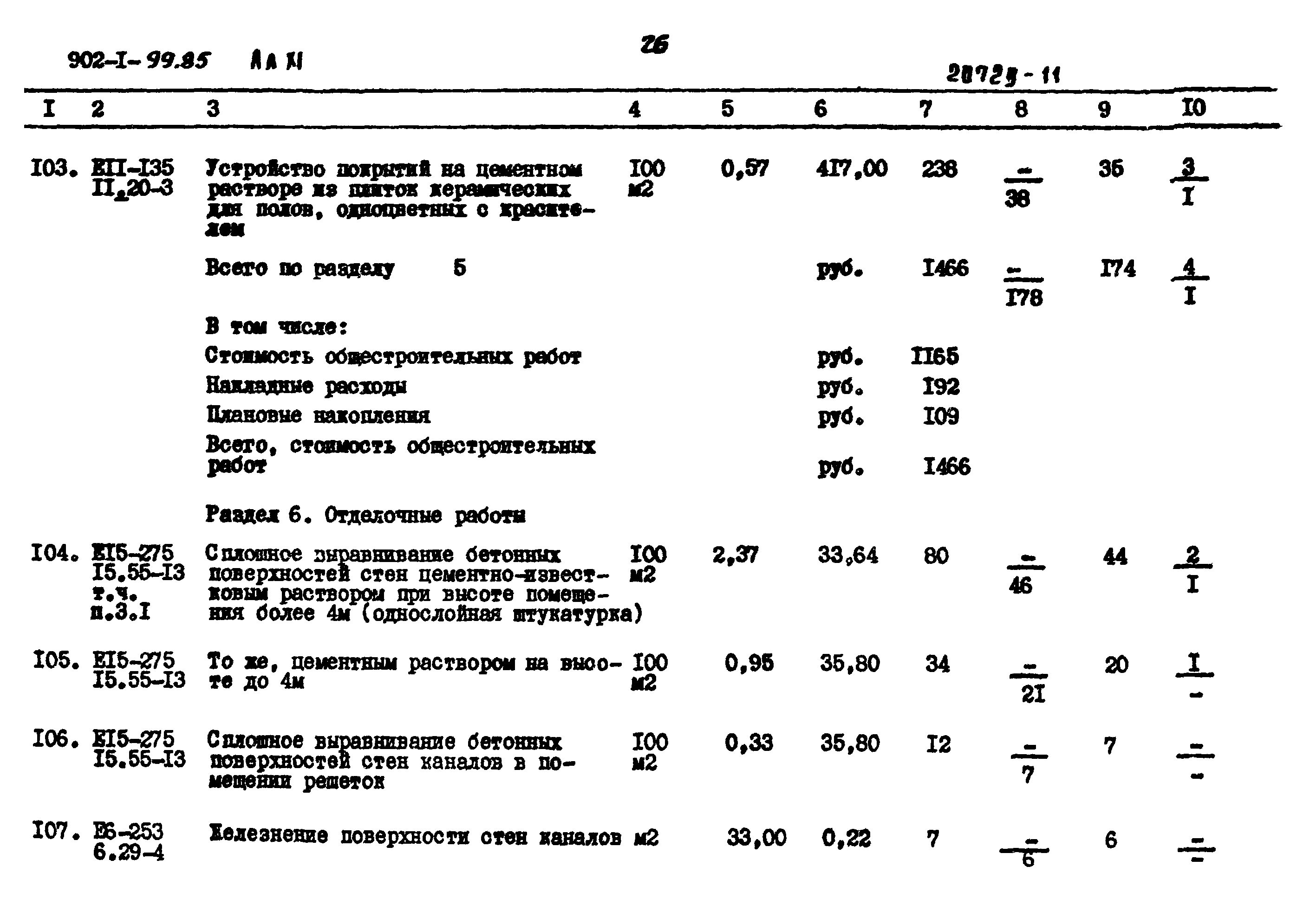 Типовой проект 902-1-99.85