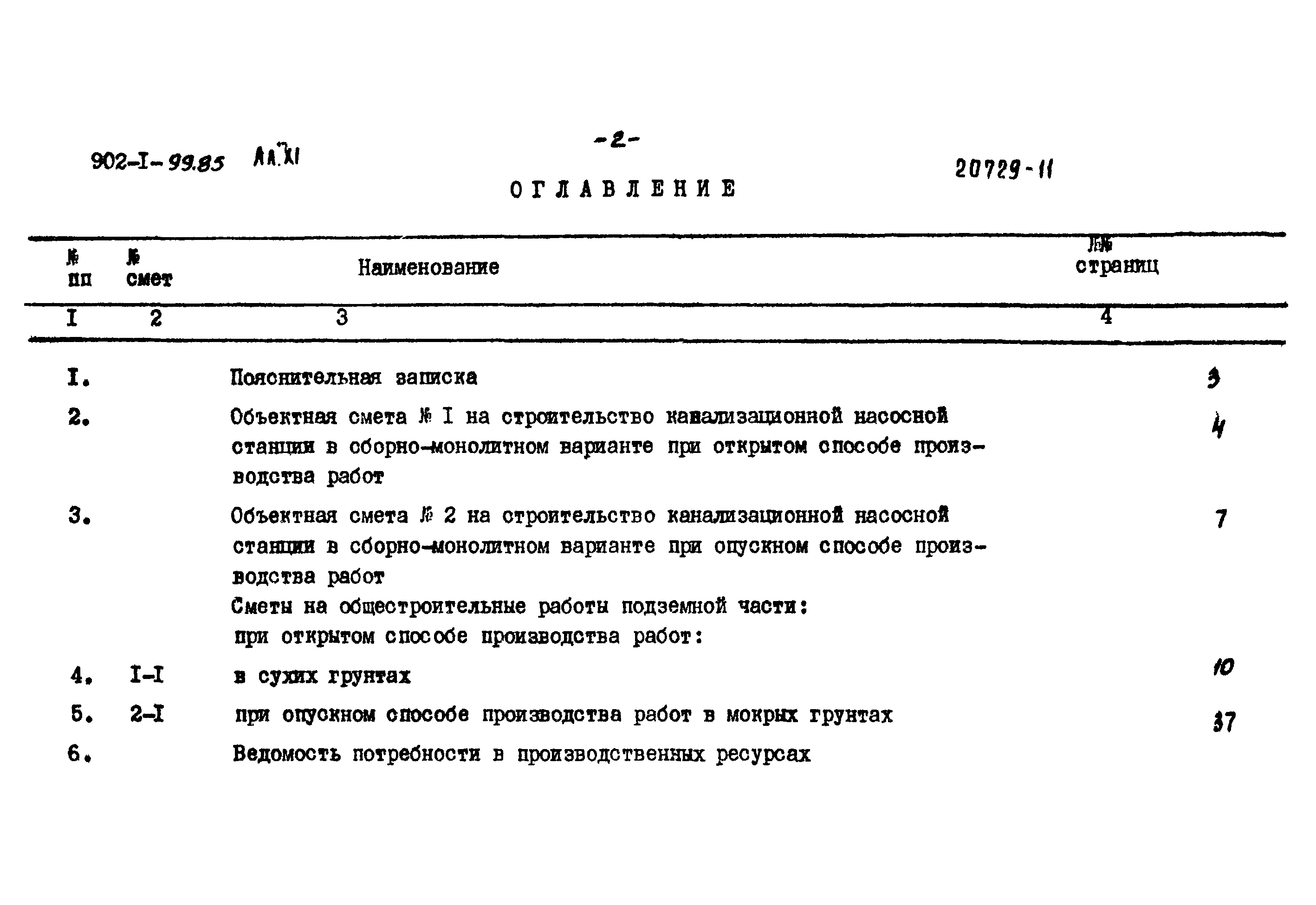 Типовой проект 902-1-99.85