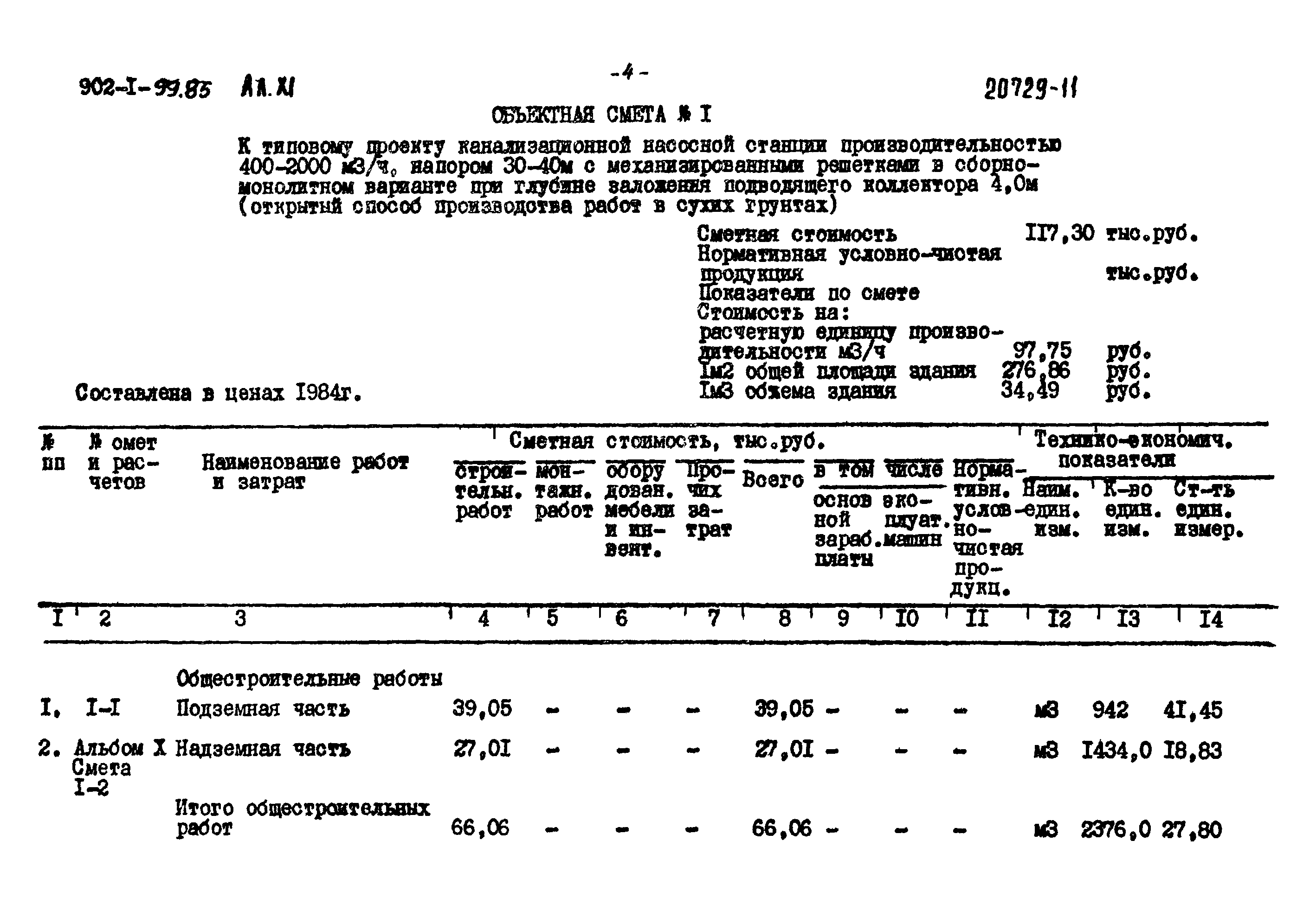 Типовой проект 902-1-99.85