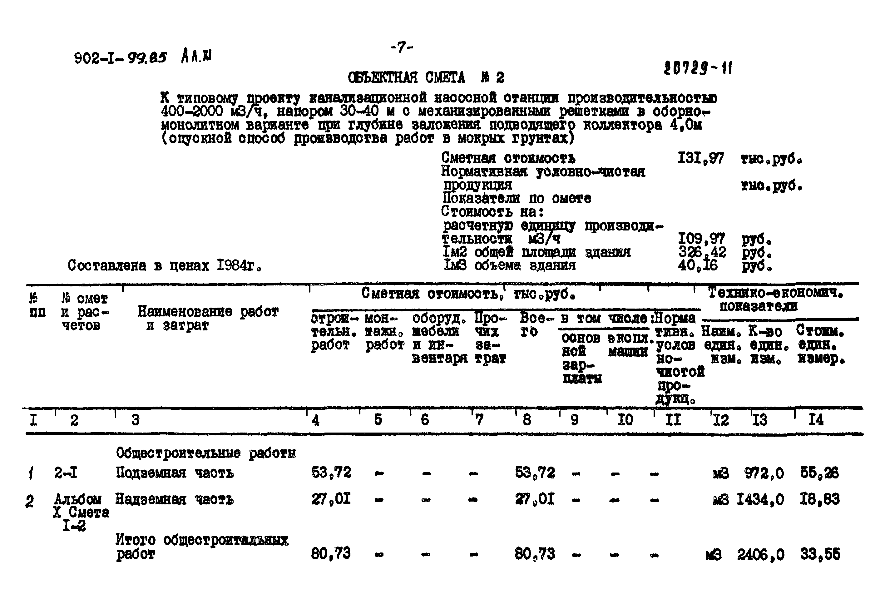 Типовой проект 902-1-99.85