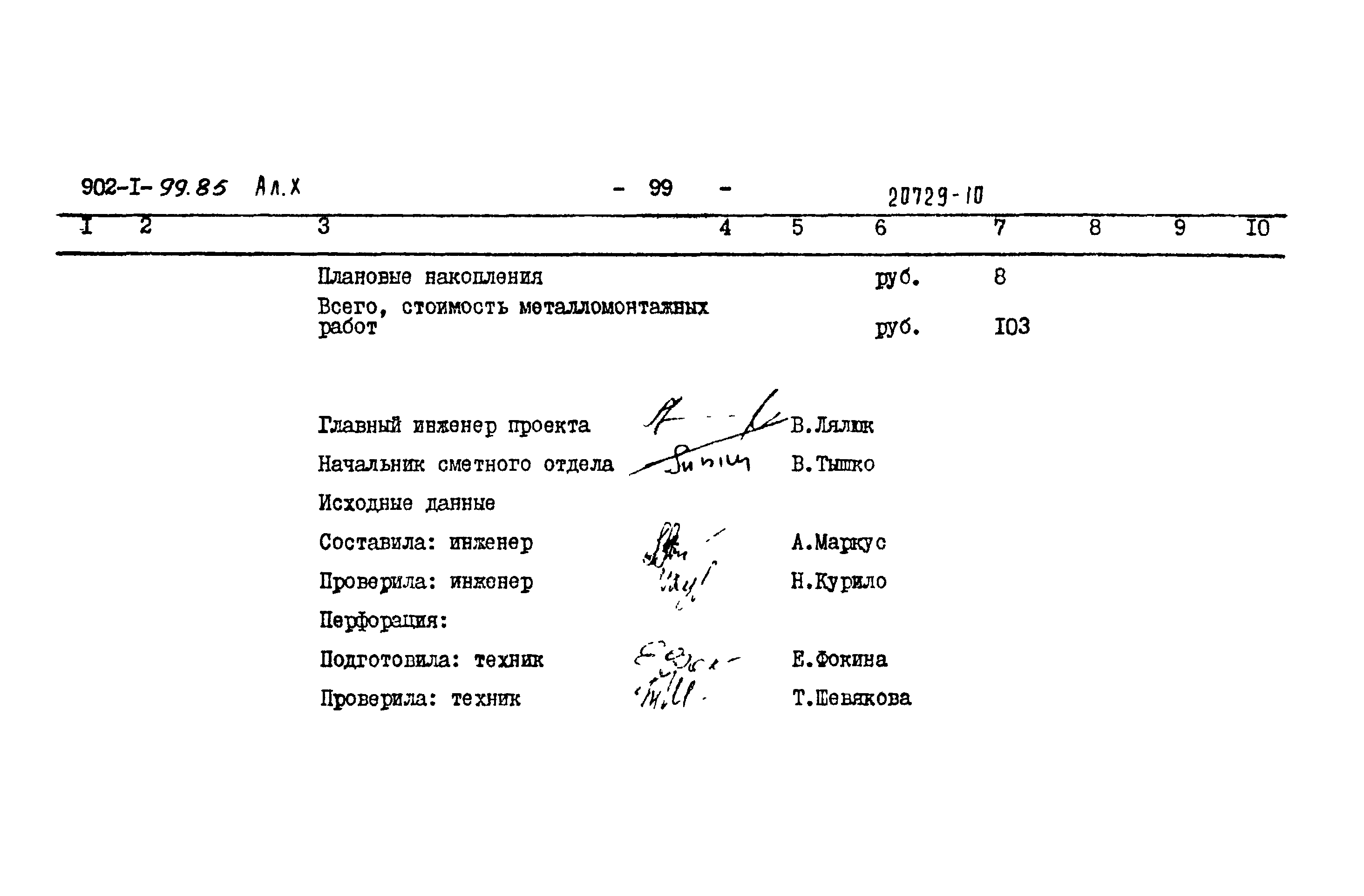 Типовой проект 902-1-99.85