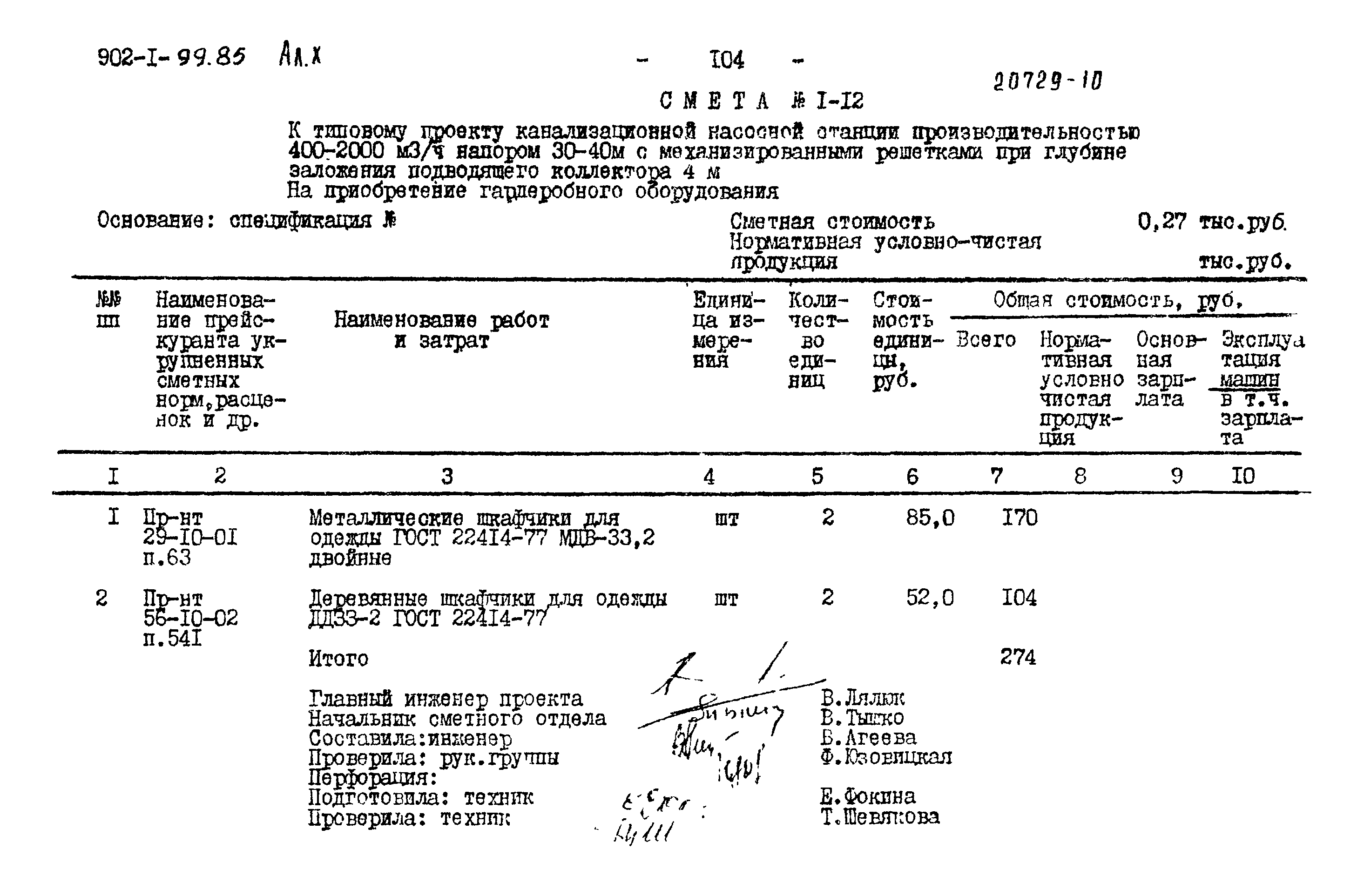 Типовой проект 902-1-99.85