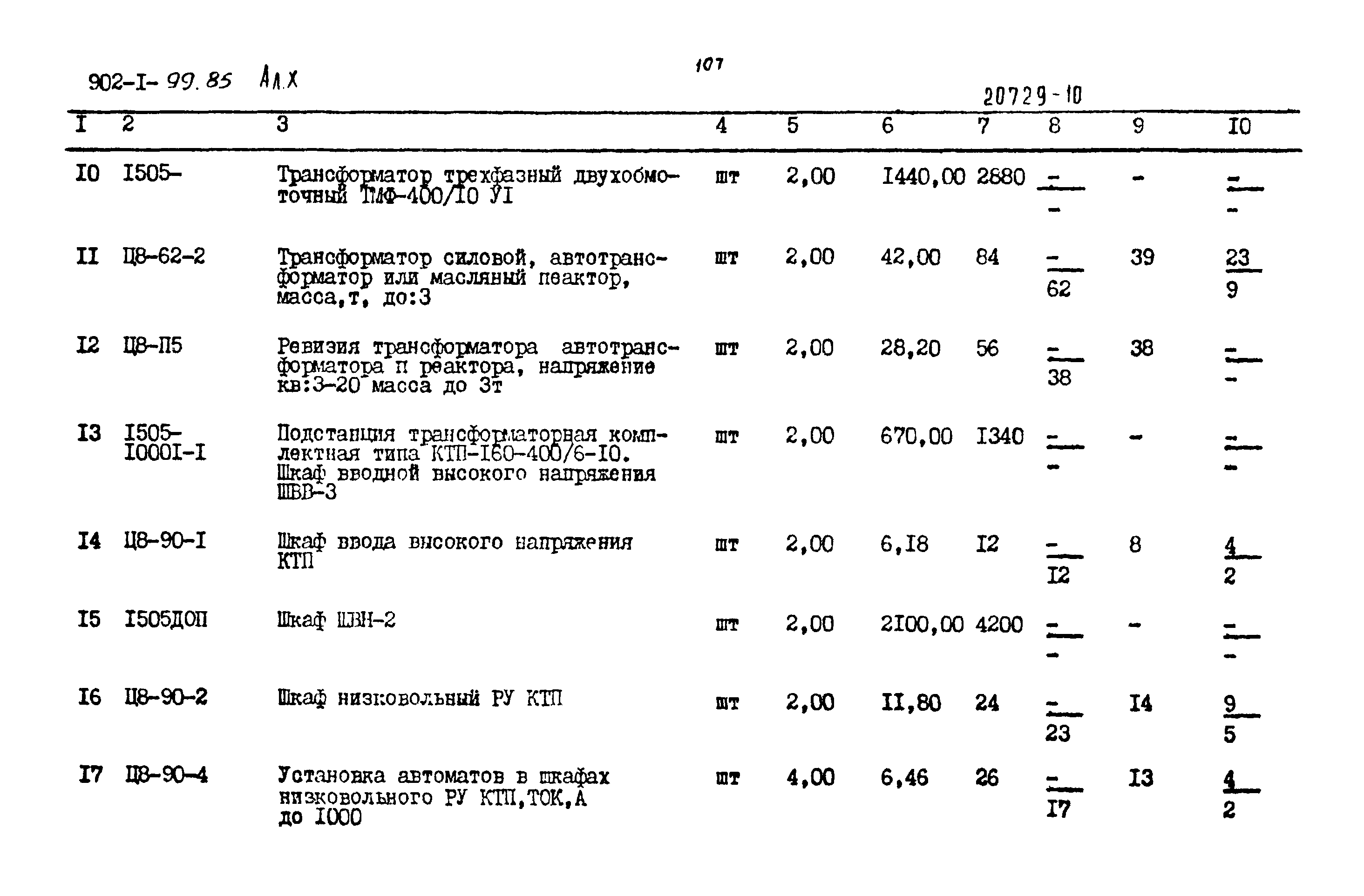 Типовой проект 902-1-99.85