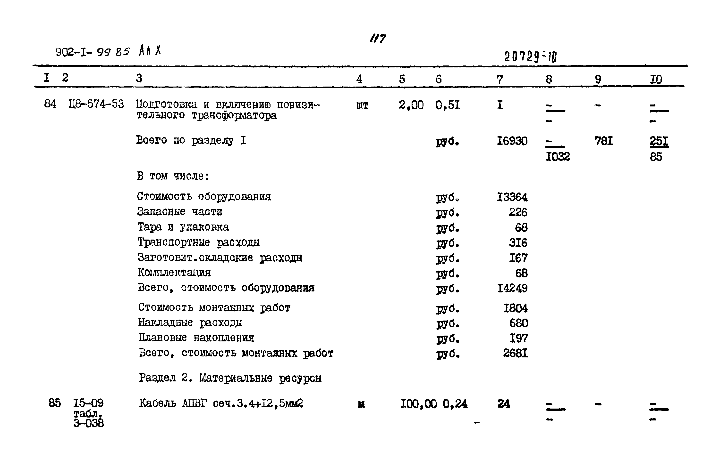 Типовой проект 902-1-99.85