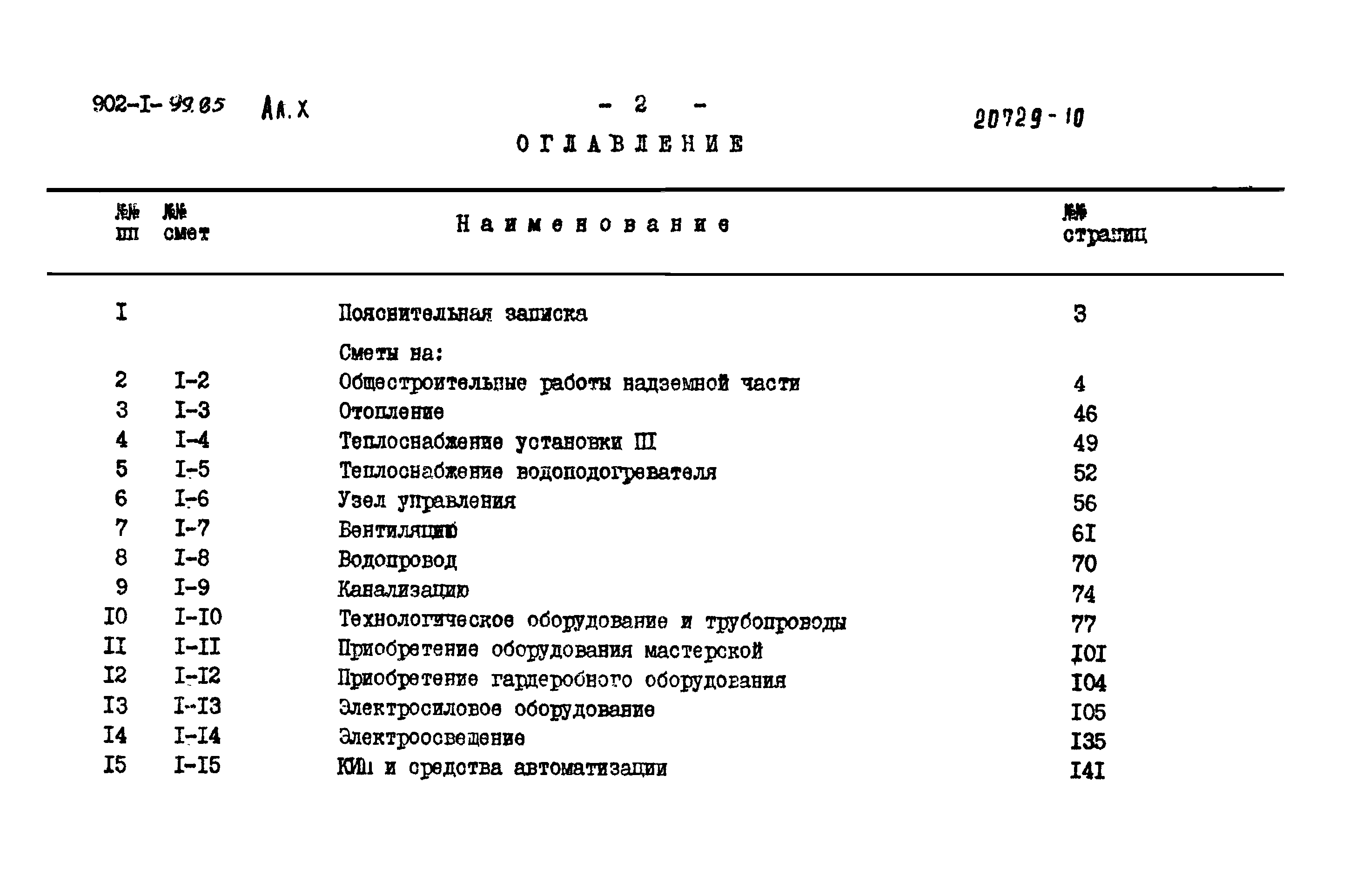 Типовой проект 902-1-99.85