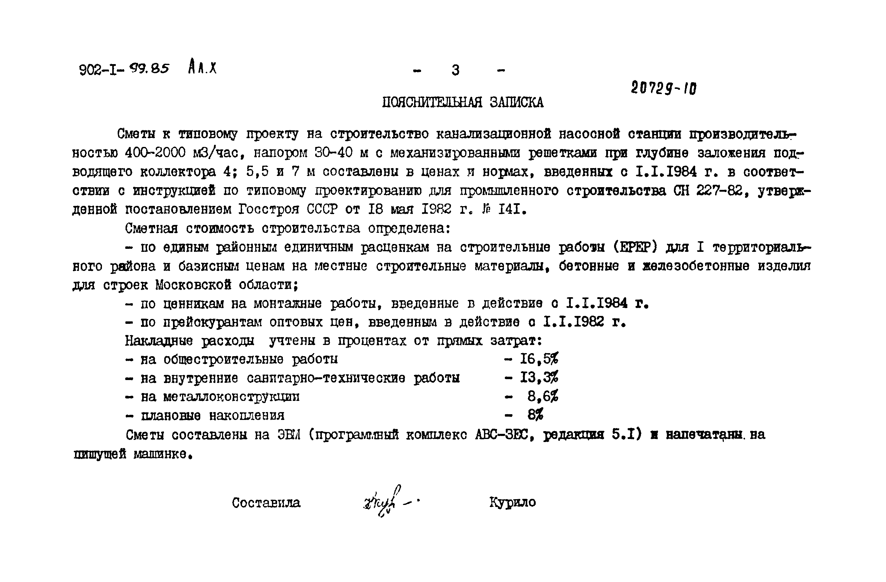 Типовой проект 902-1-99.85