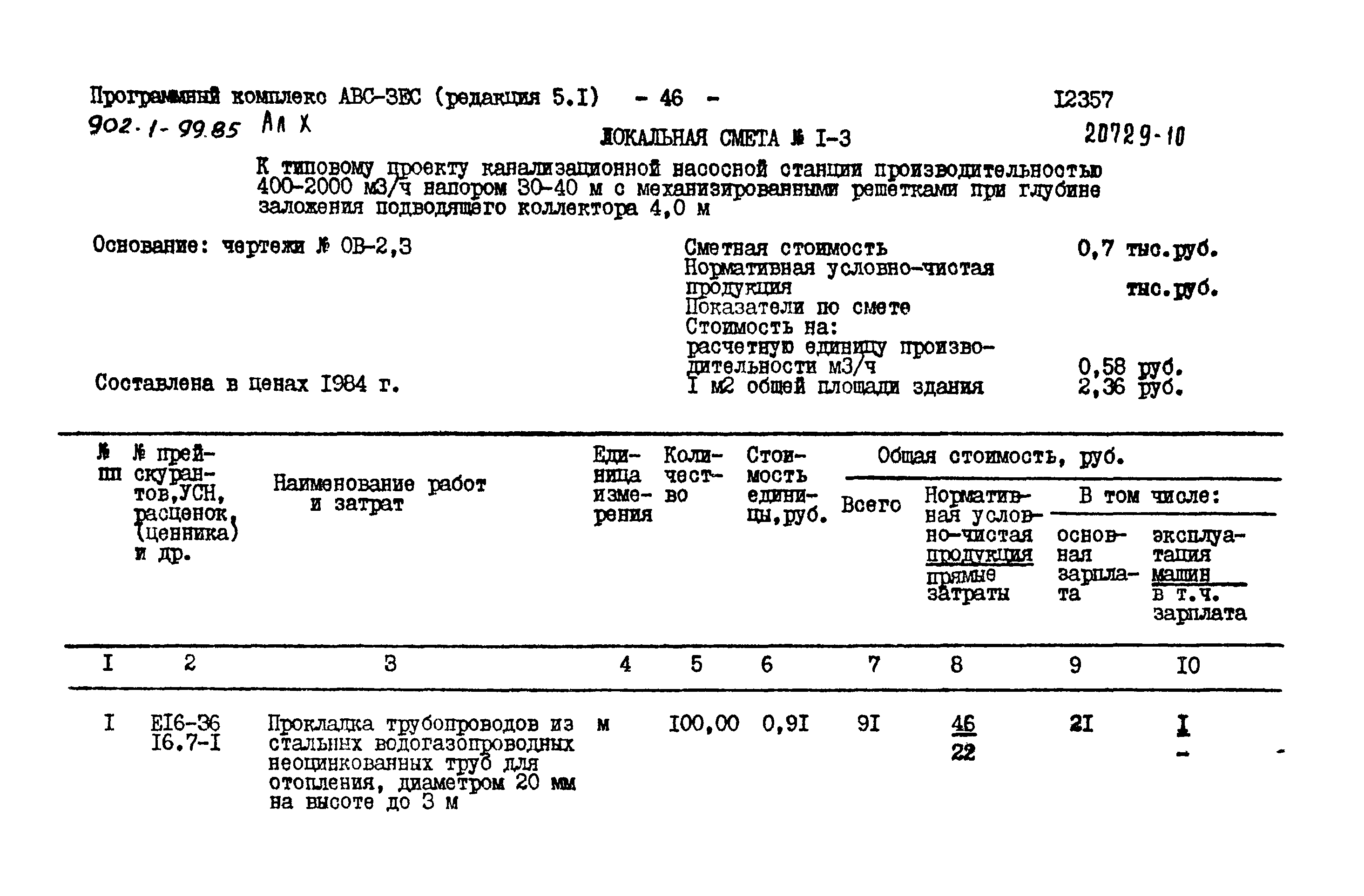 Типовой проект 902-1-99.85