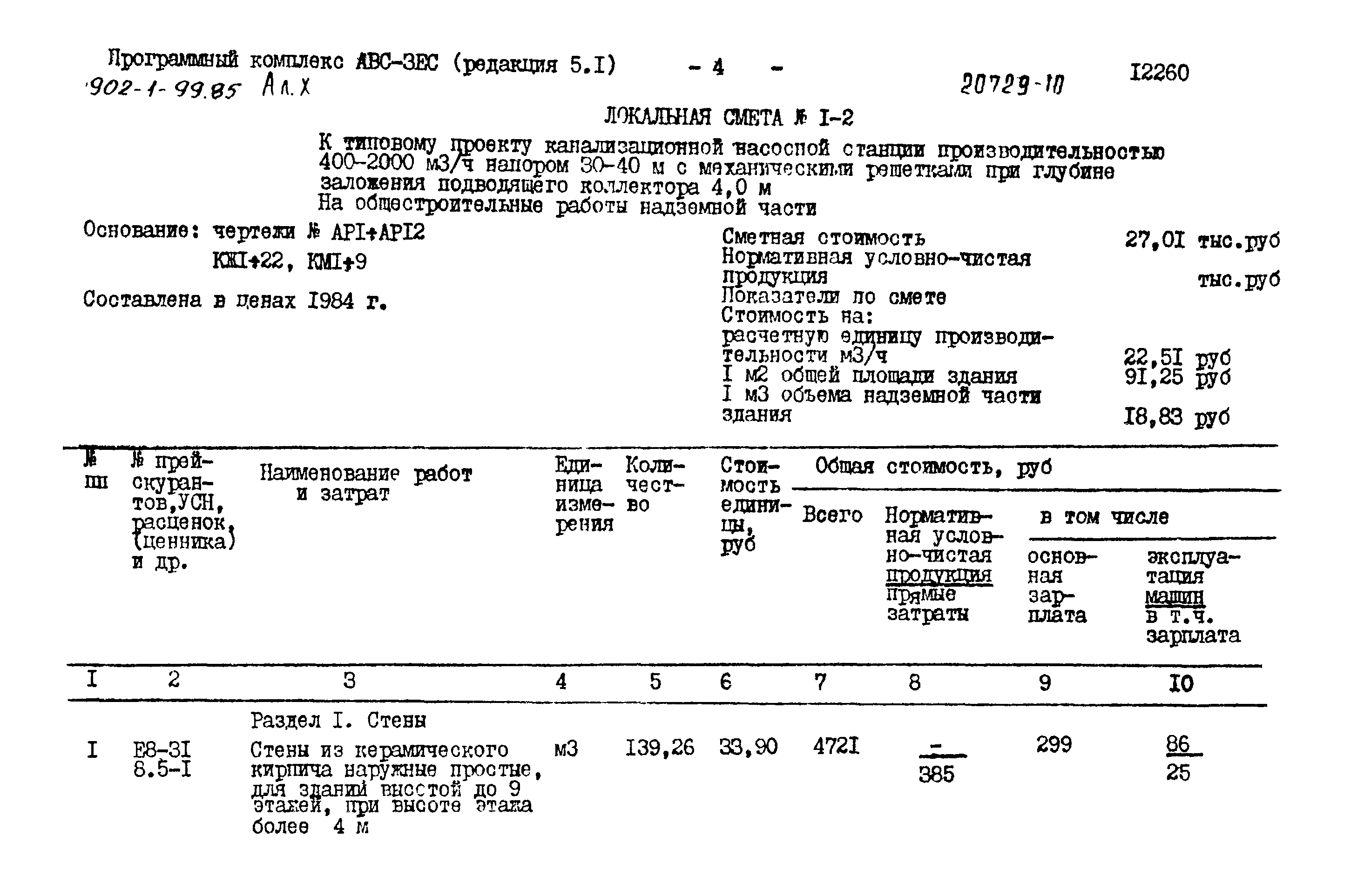 Типовой проект 902-1-99.85