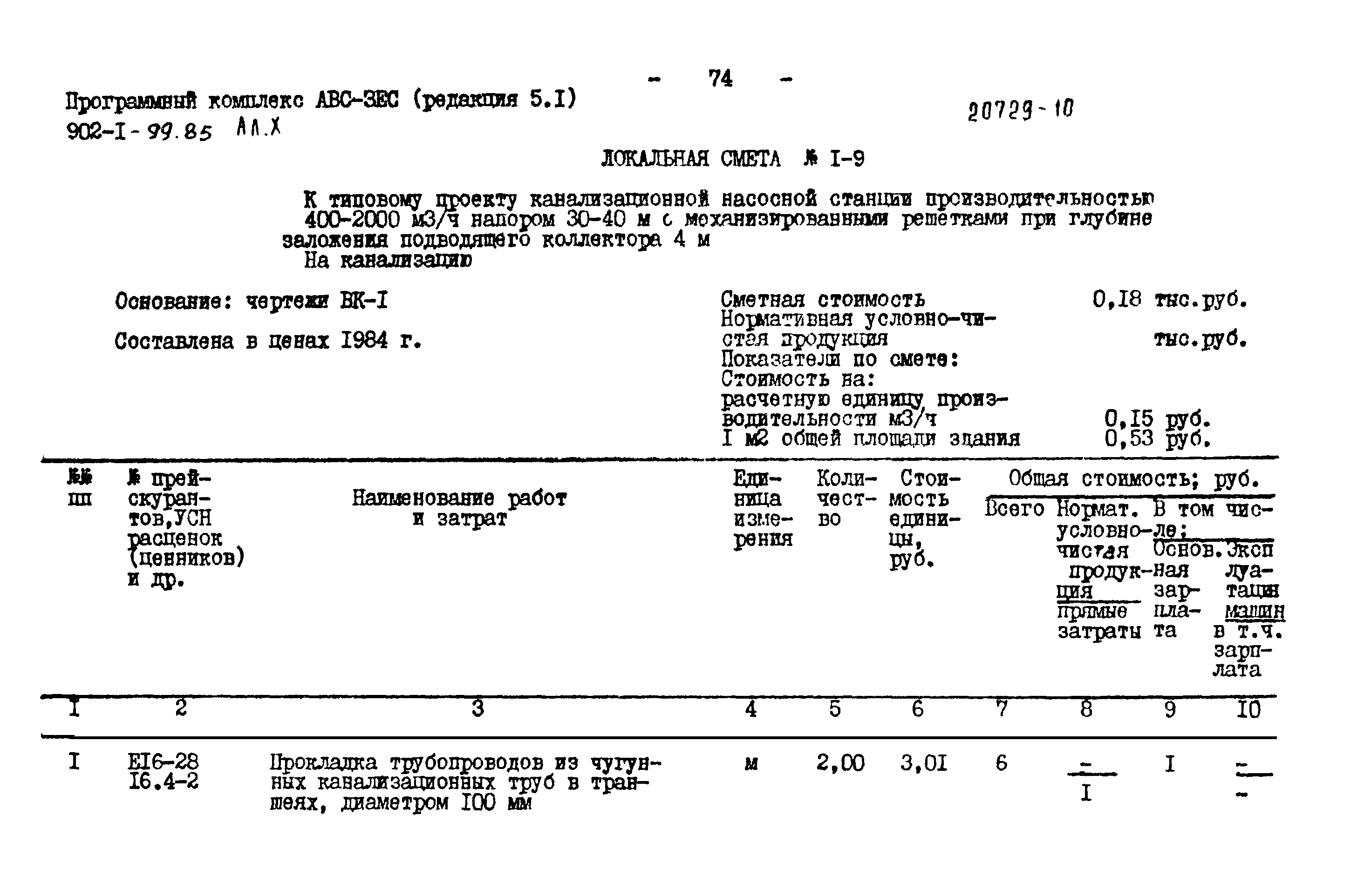 Типовой проект 902-1-99.85