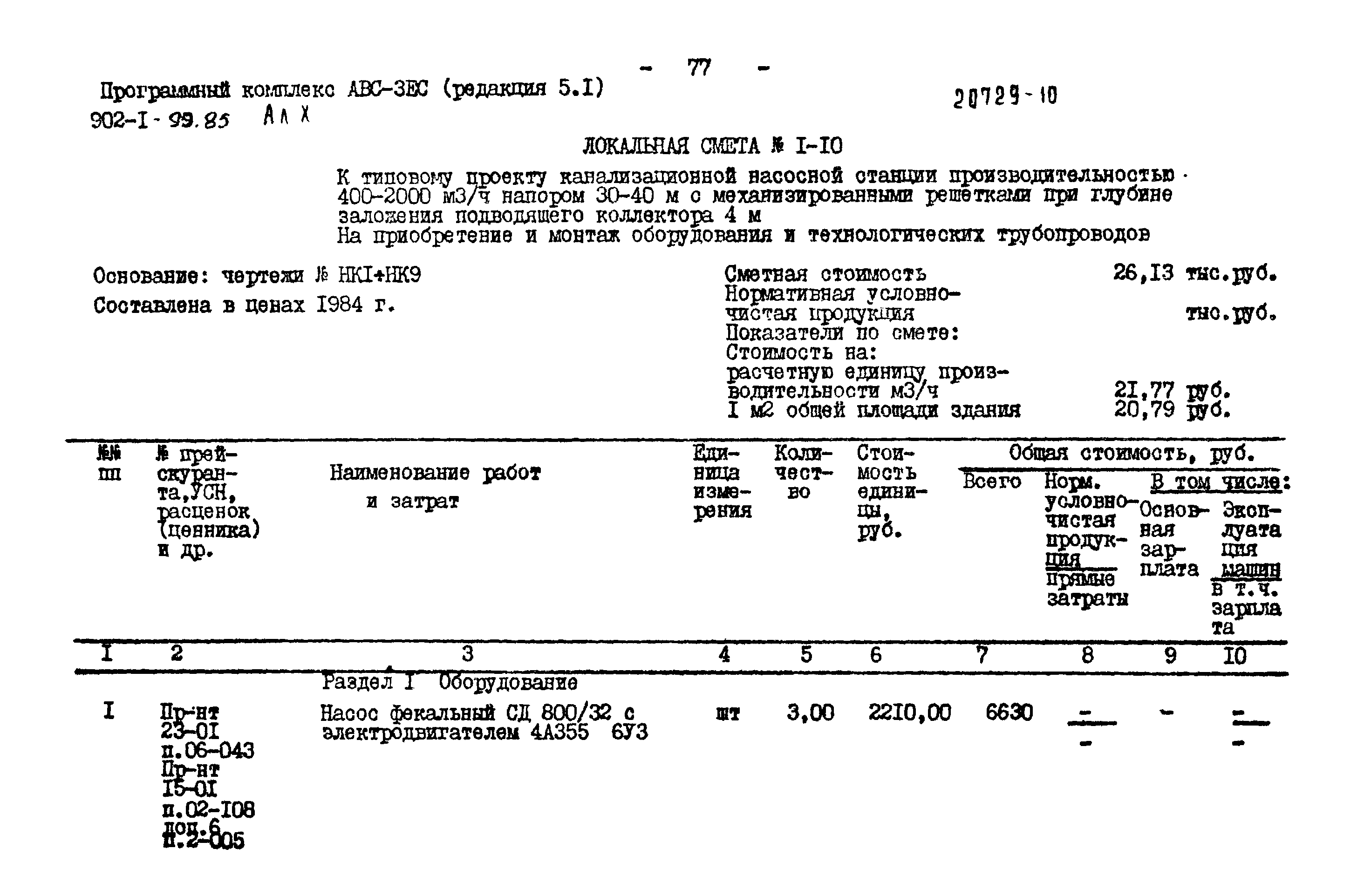 Типовой проект 902-1-99.85