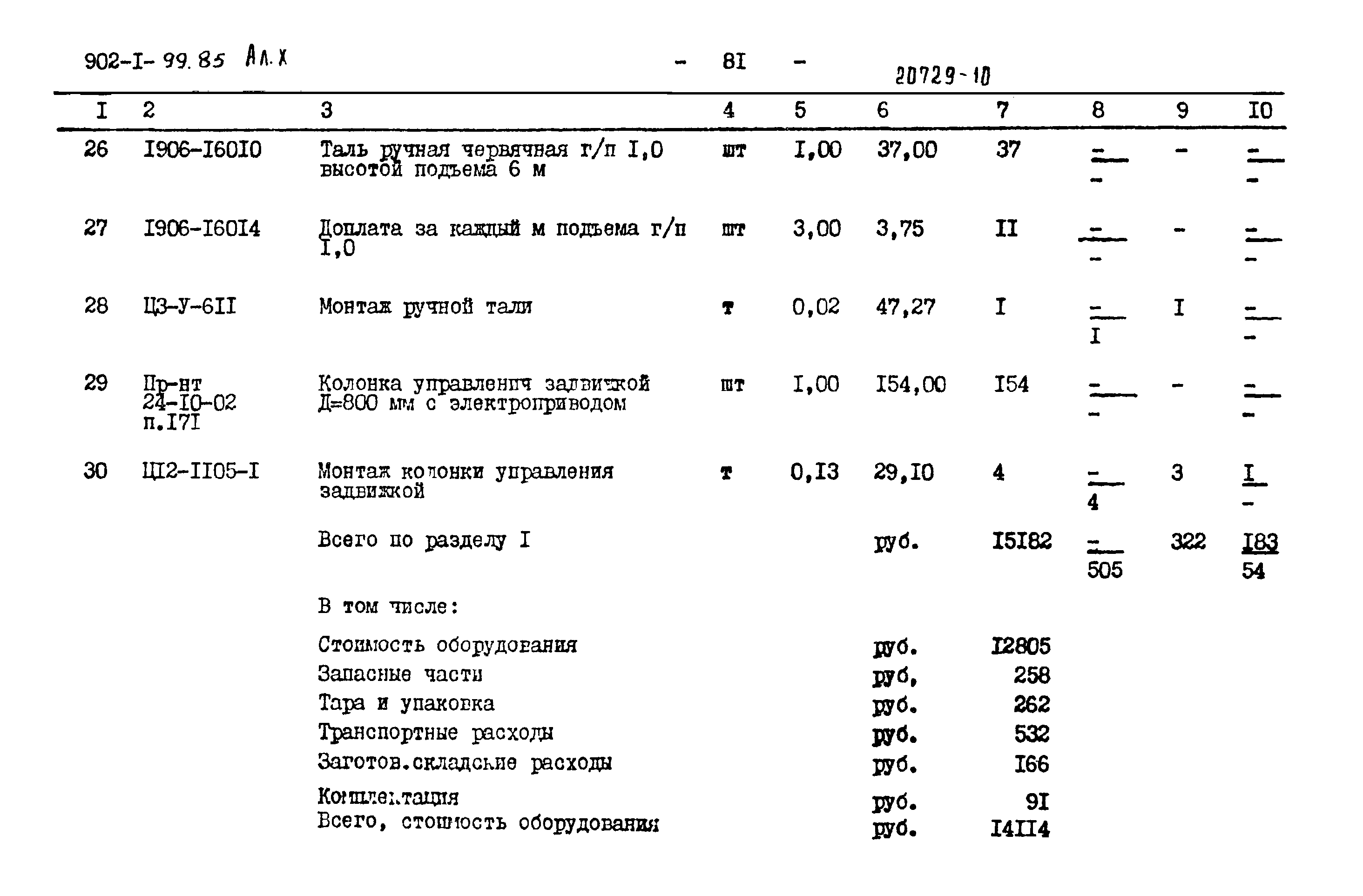 Типовой проект 902-1-99.85