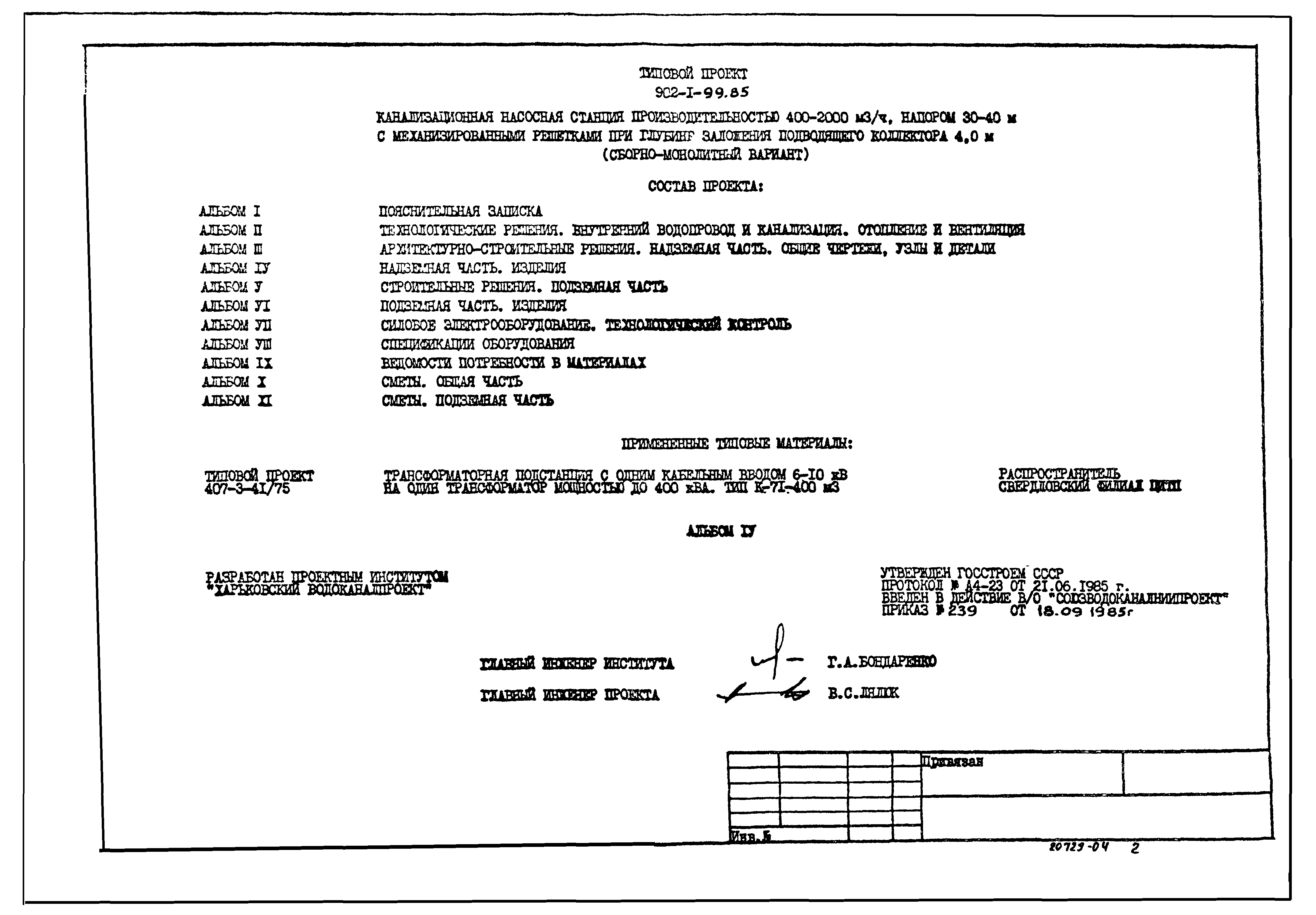 Типовой проект 902-1-99.85