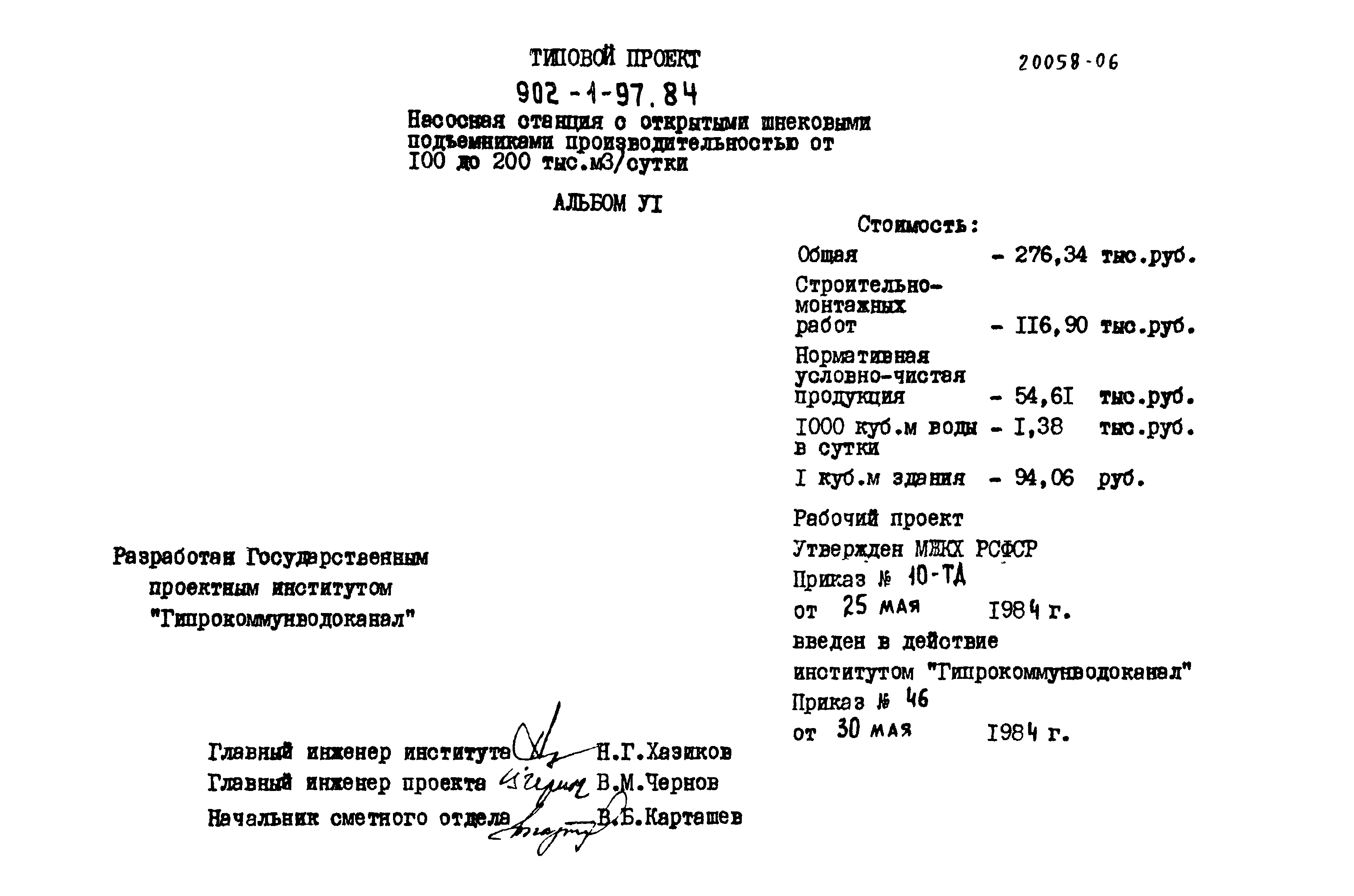 Типовой проект 902-1-97.84