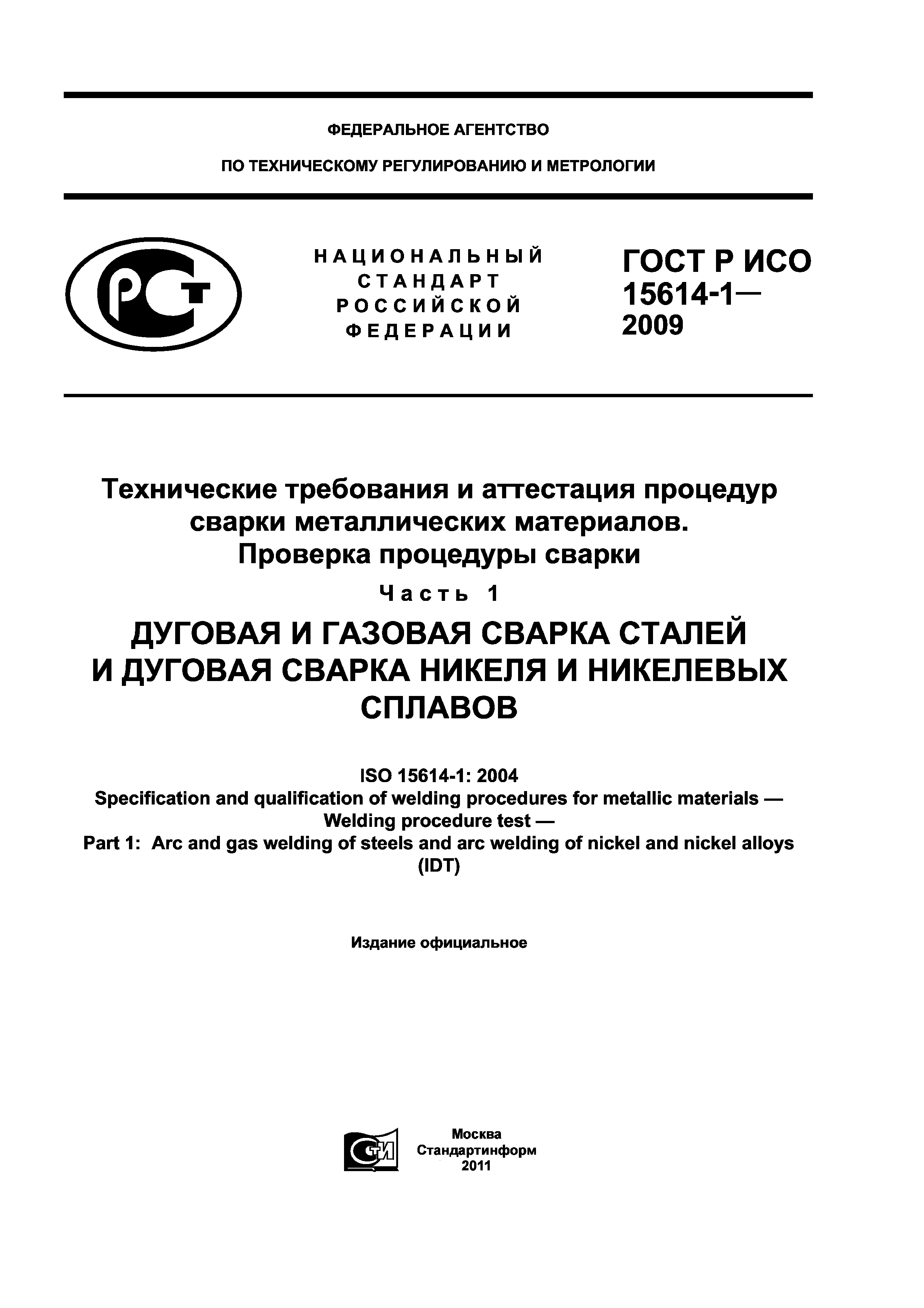 ГОСТ Р ИСО 15614-1-2009