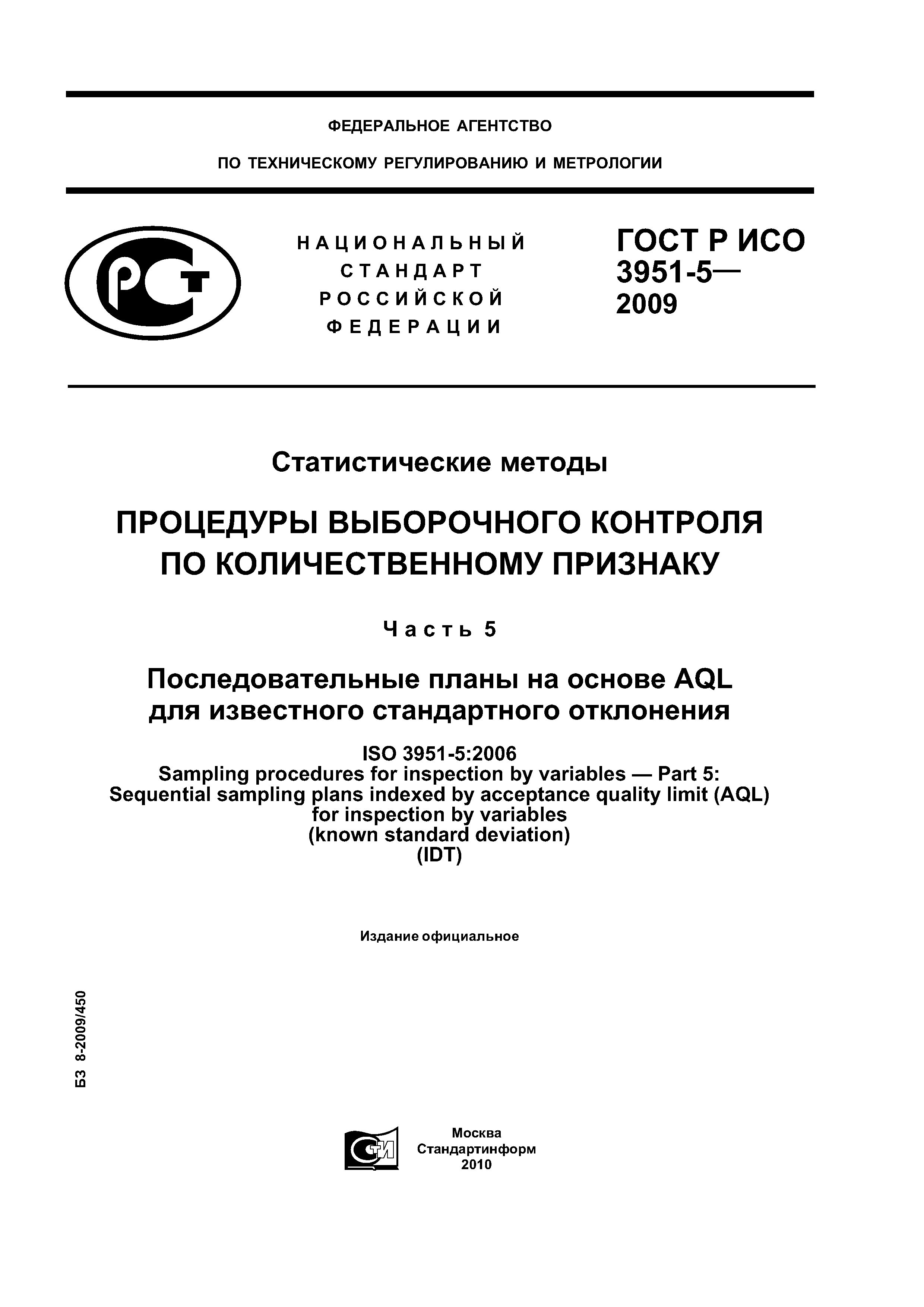 ГОСТ Р ИСО 3951-5-2009