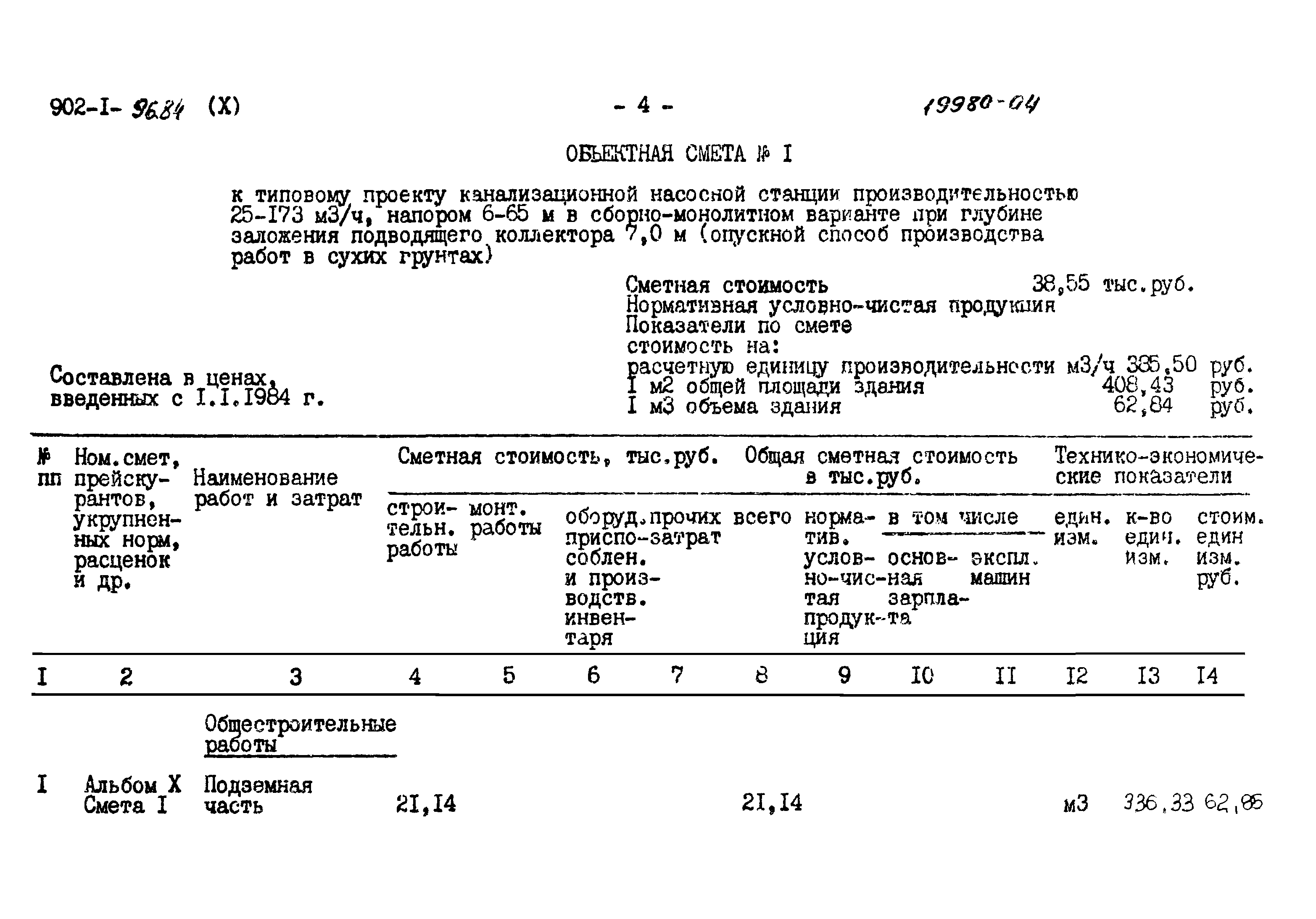 Типовой проект 902-1-96.84