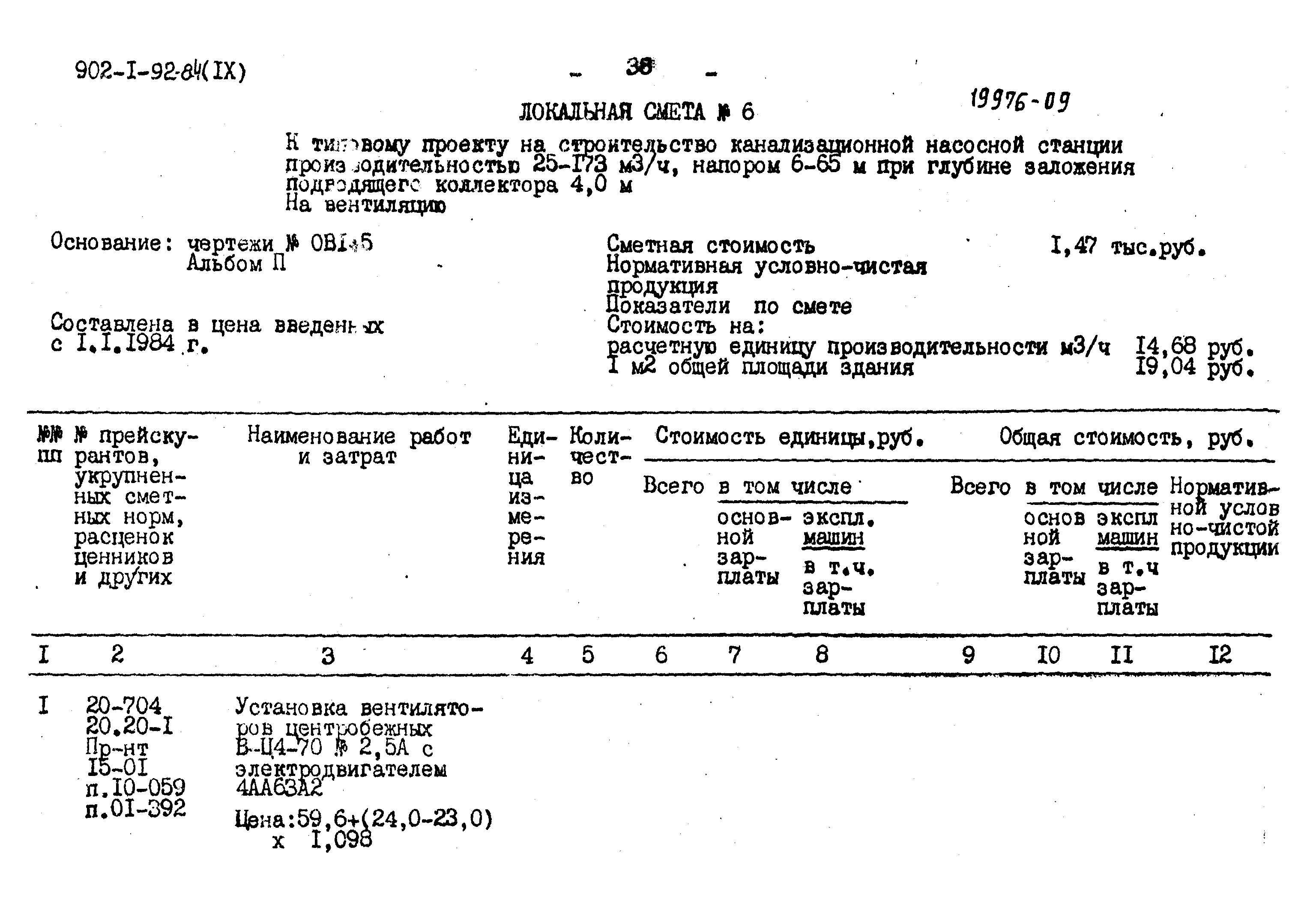 Типовой проект 902-1-96.84