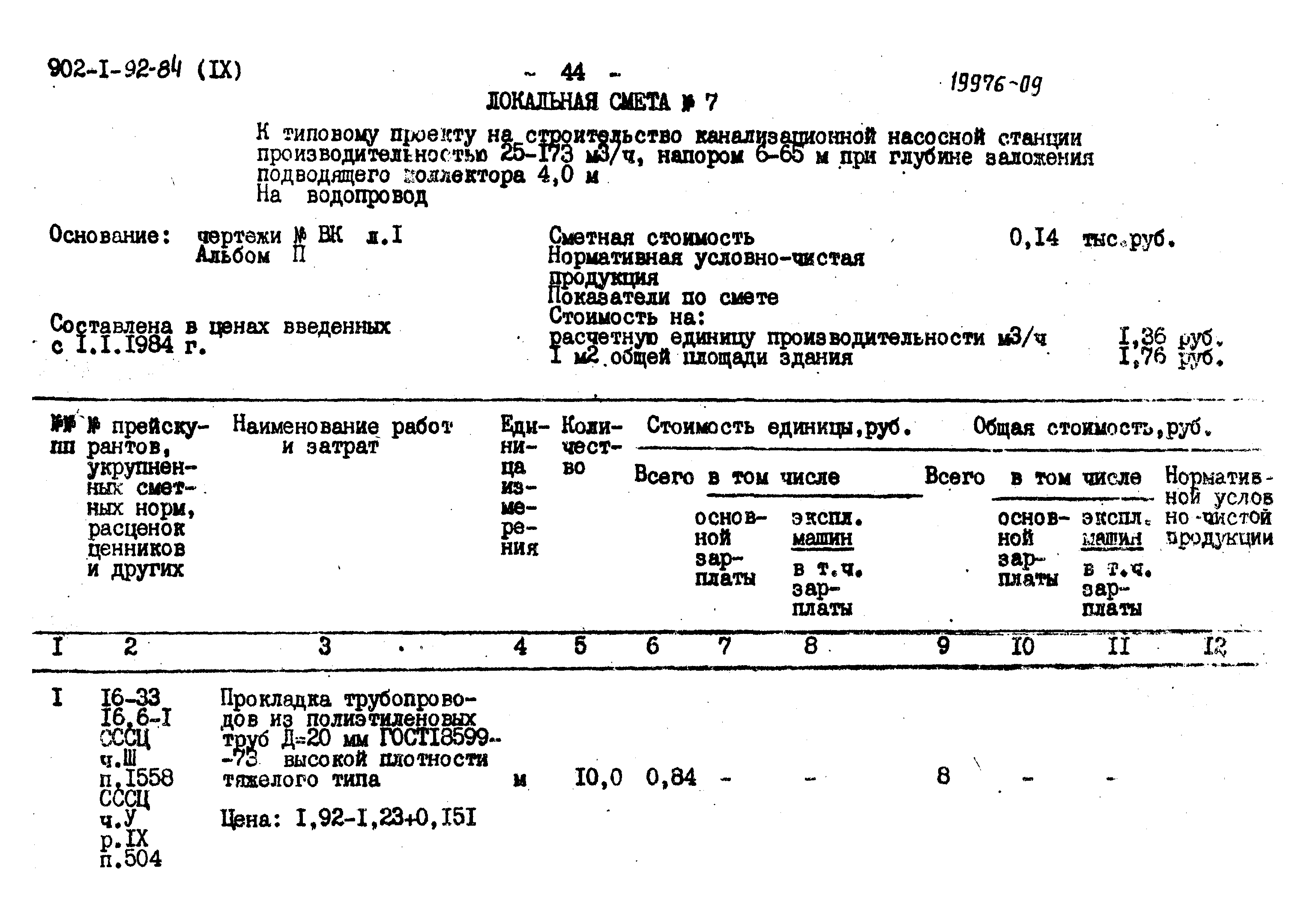 Типовой проект 902-1-96.84