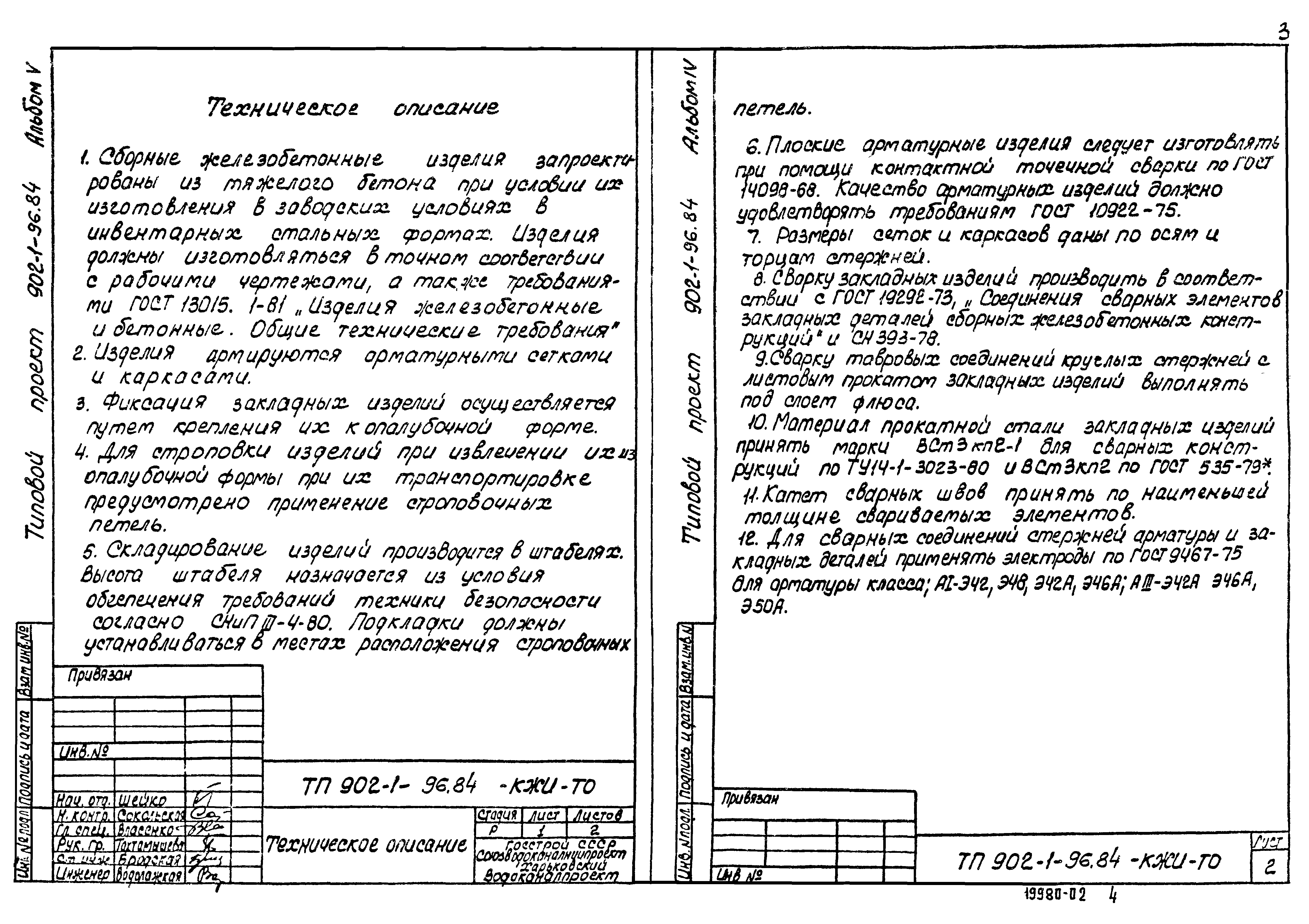 Типовой проект 902-1-96.84