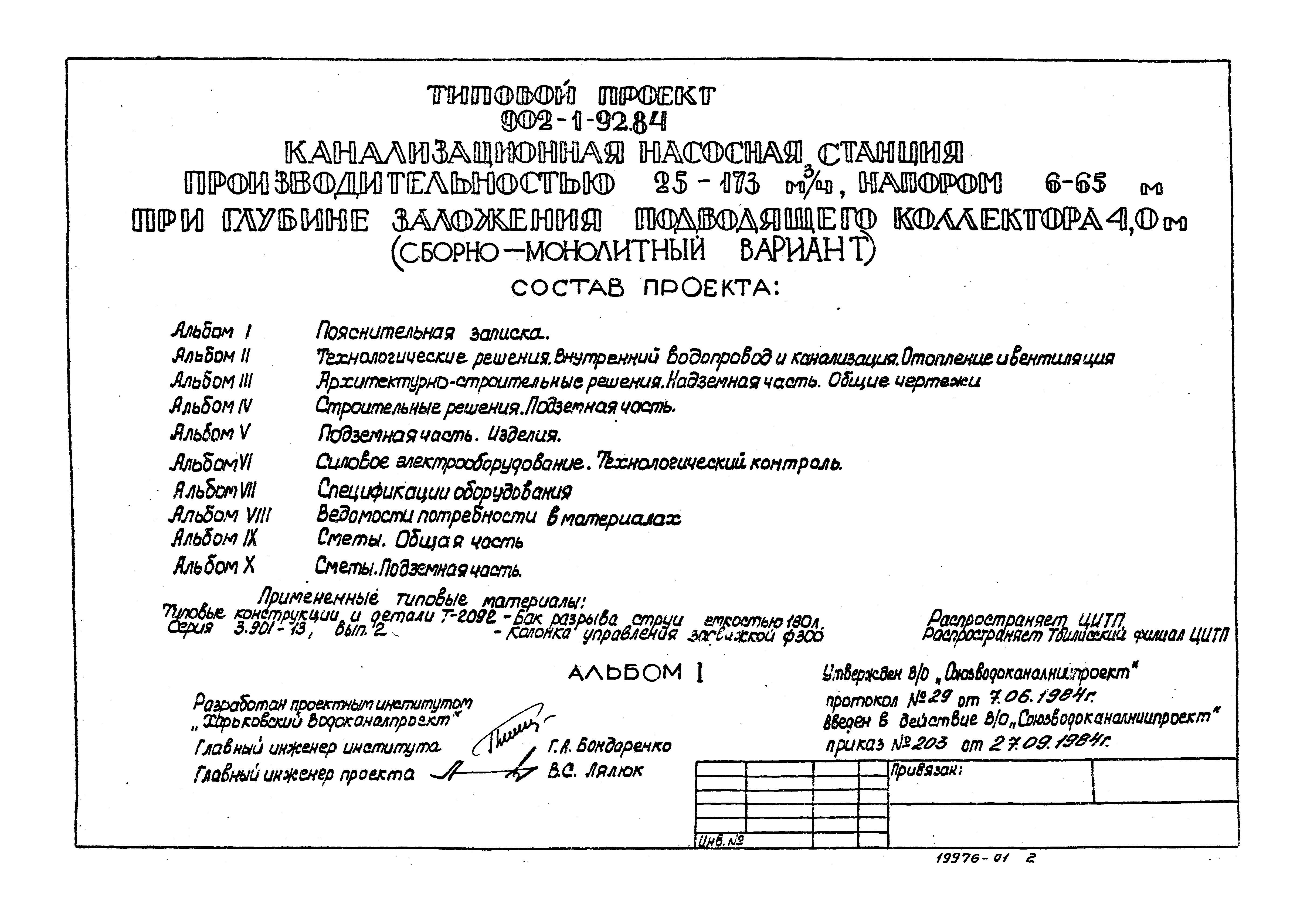 Типовой проект 902-1-96.84